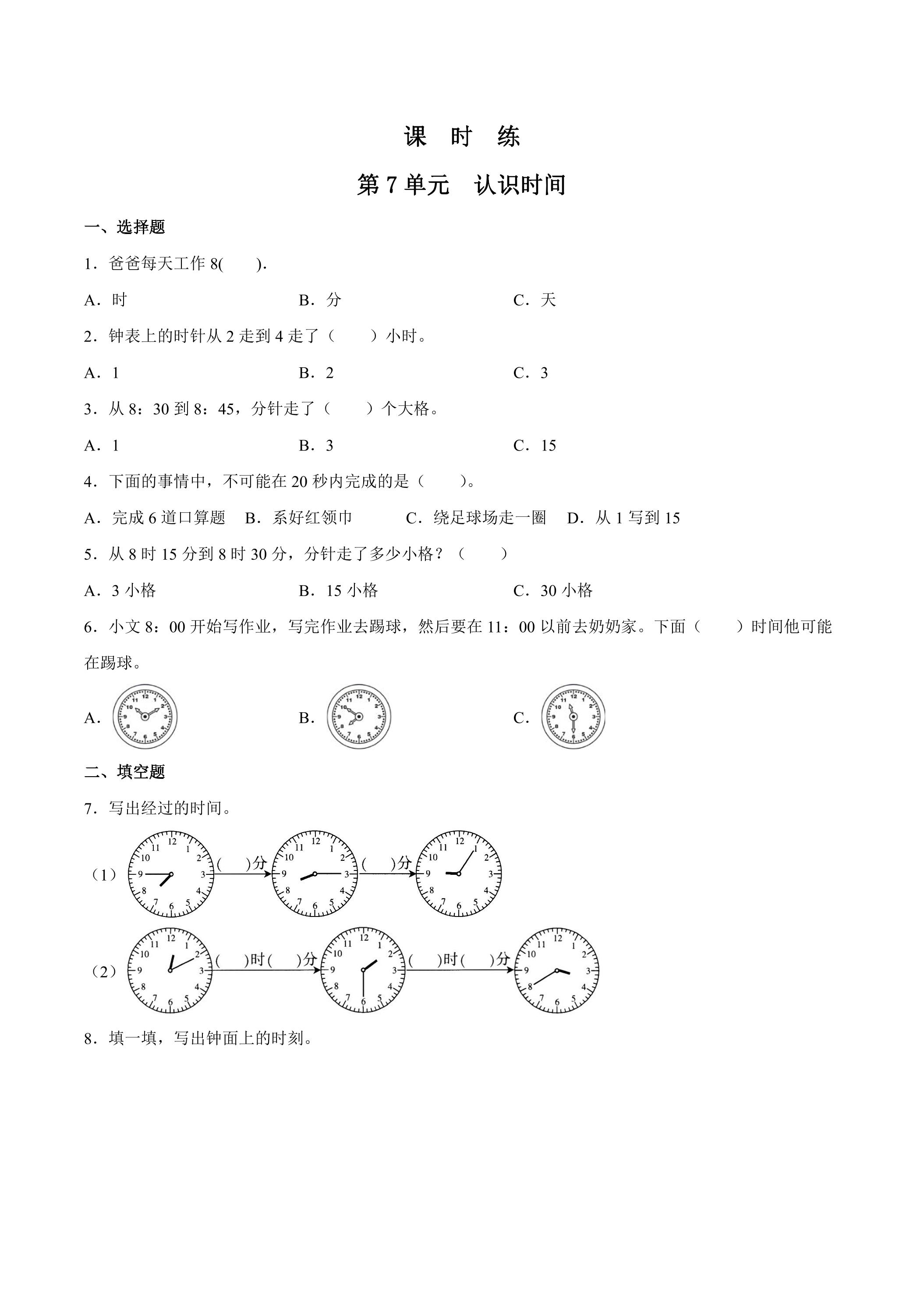 2年级上册数学人教版课时练第7单元《认识时间》01（含答案）