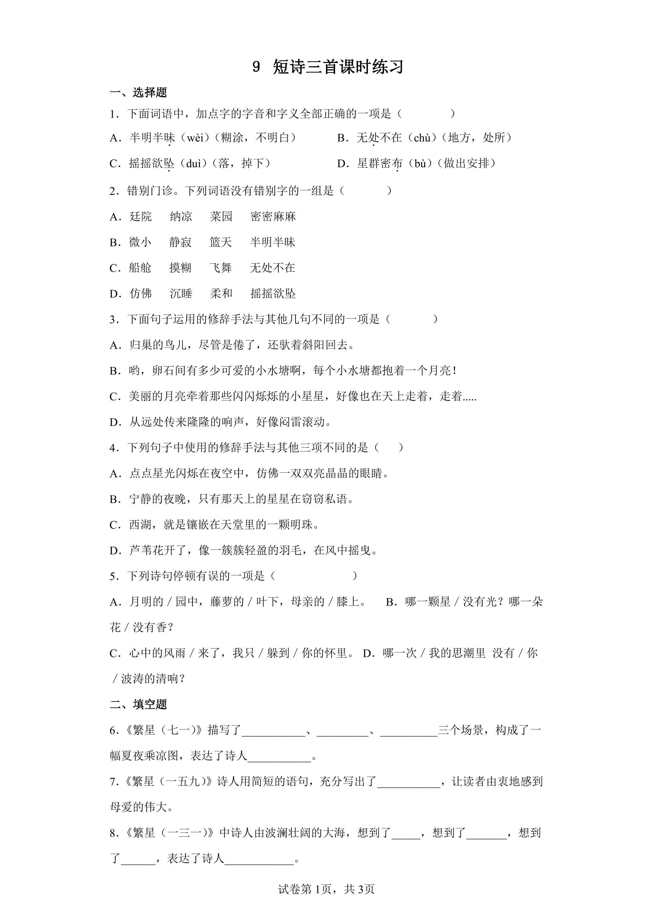 9.短诗三首课时练习03