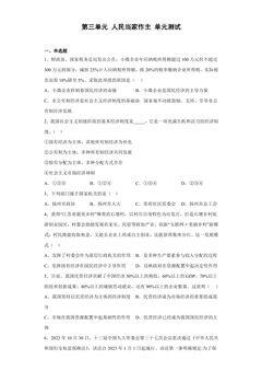 8年级下册道德与法治部编版单元测试第三单元 人民当家作主 04