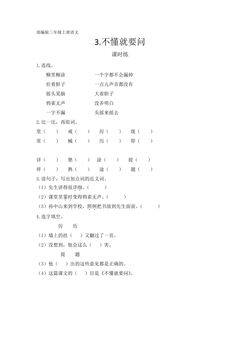 三年级上册语文部编版课时练第3课《不懂就要问》01(含答案)