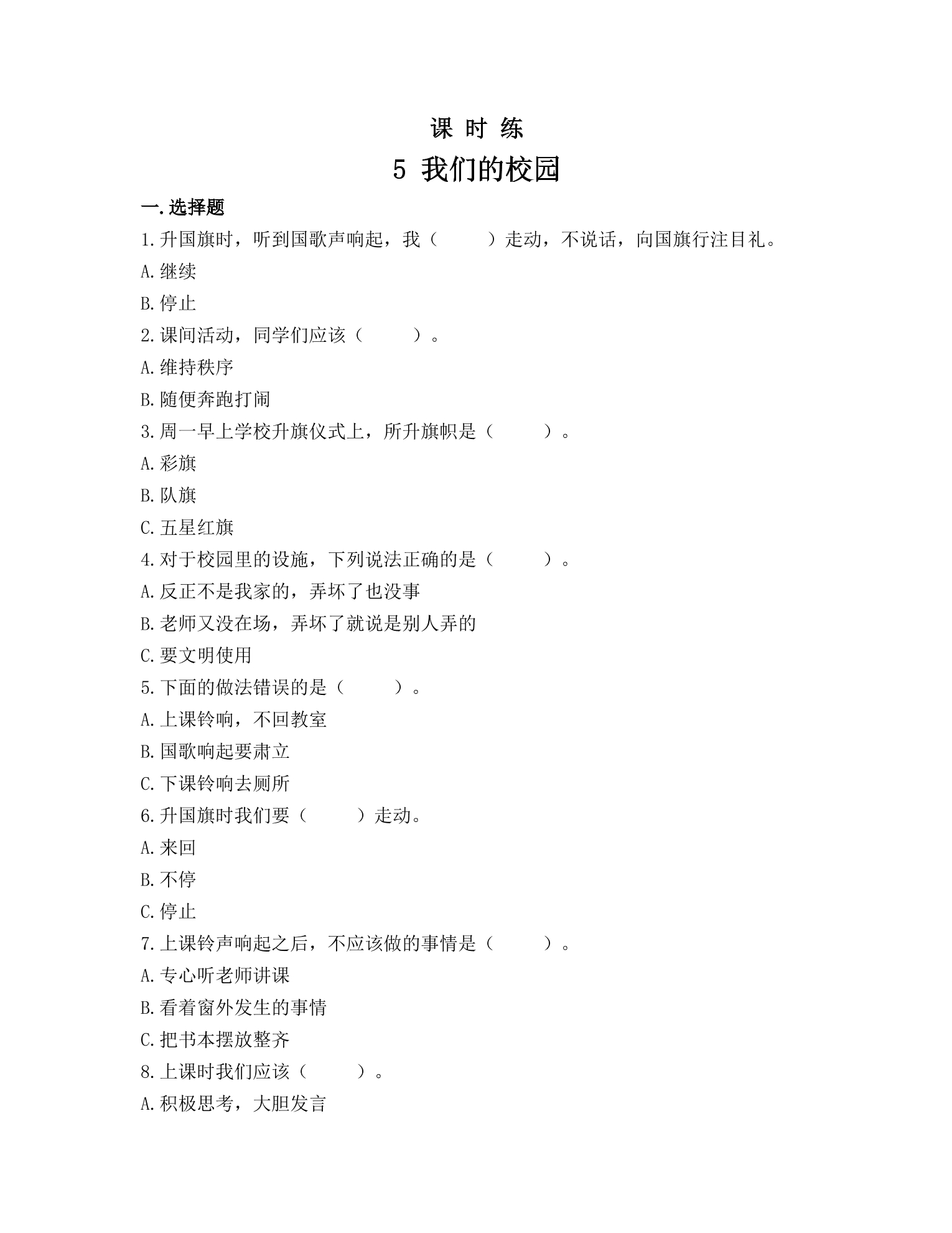 【★★】1年级上册道德与法治部编版课时练第2单元《5我们的校园》