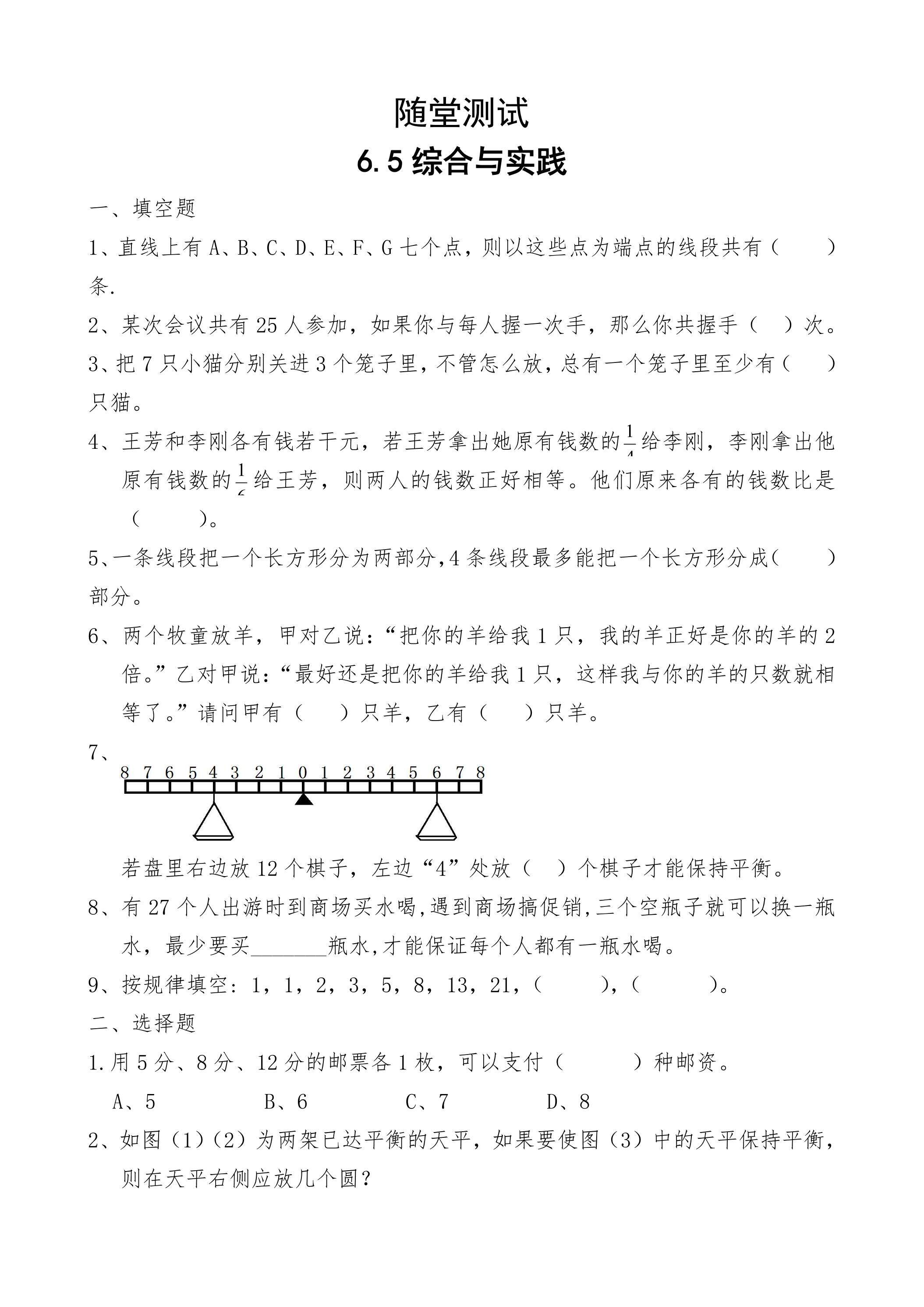 六年级下册数学人教版随堂测试第6单元《6.5综合与实践》（含答案）