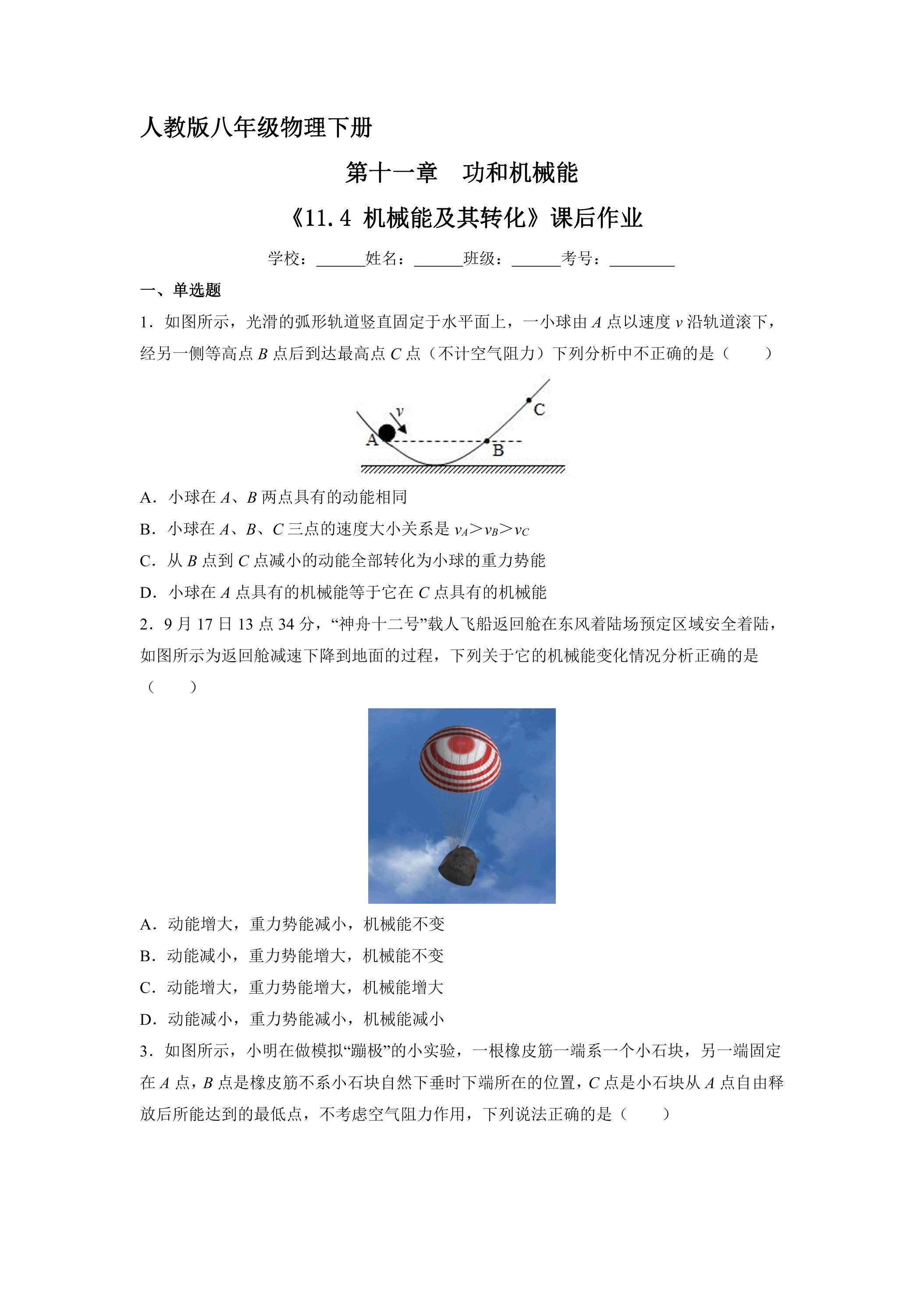 《11.4 机械能及其转化》课后作业04（含答案）