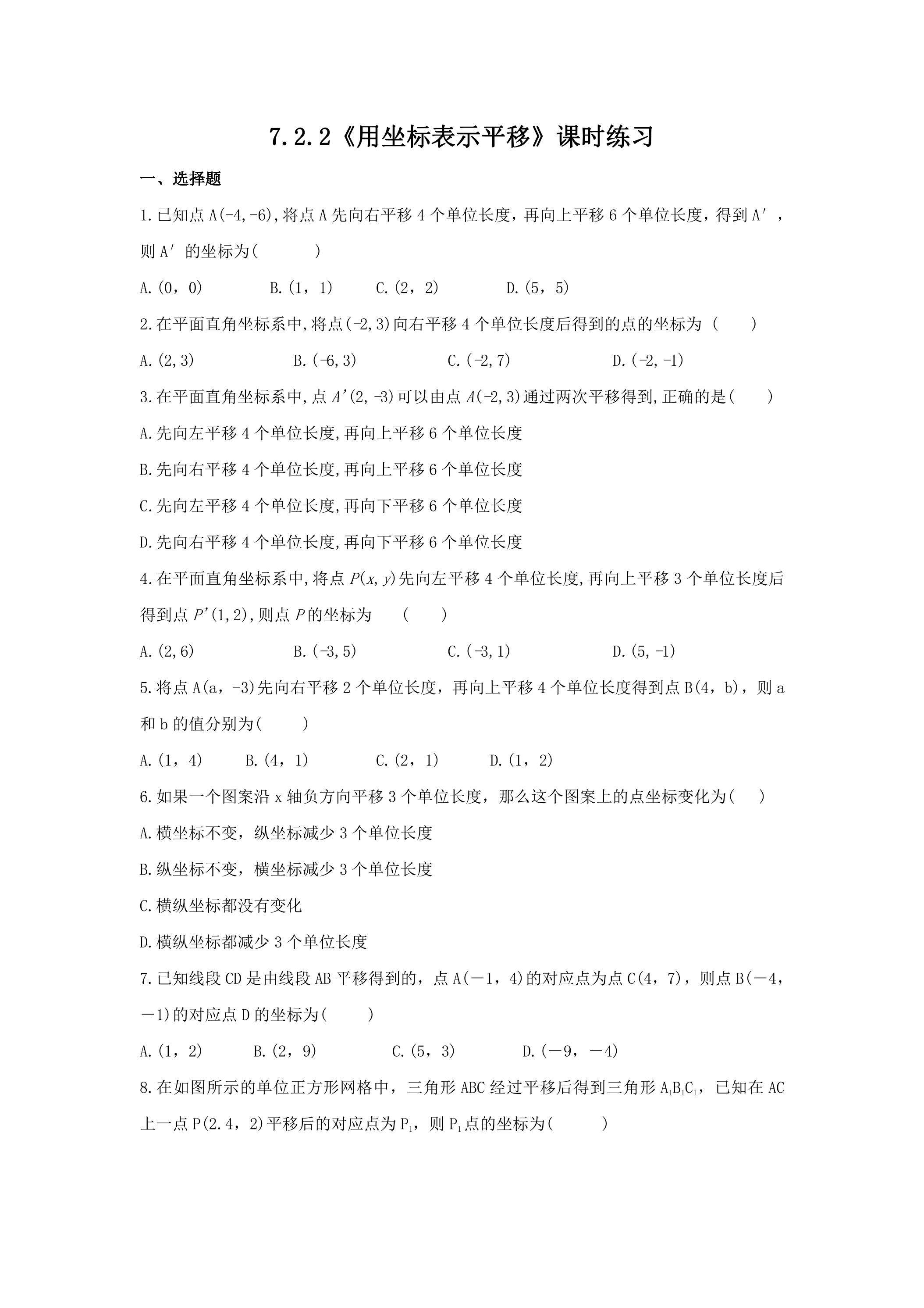 7.2.2 用坐标表示平移 课时练习02