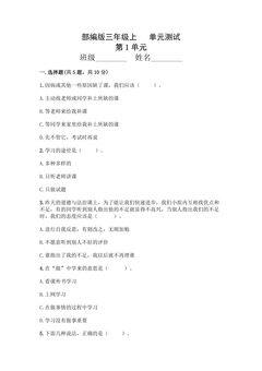 3年级道德与法治部编版上册第1单元复习《单元测试》03