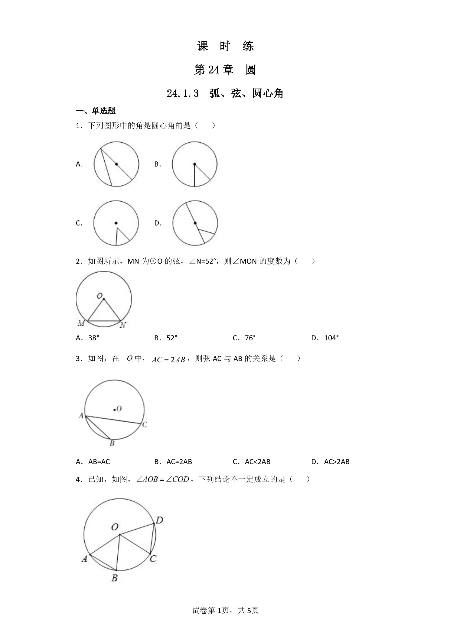 【★★】9年级数学人教版上册课时练第24章《24.1.3 弧、弦、圆心角》