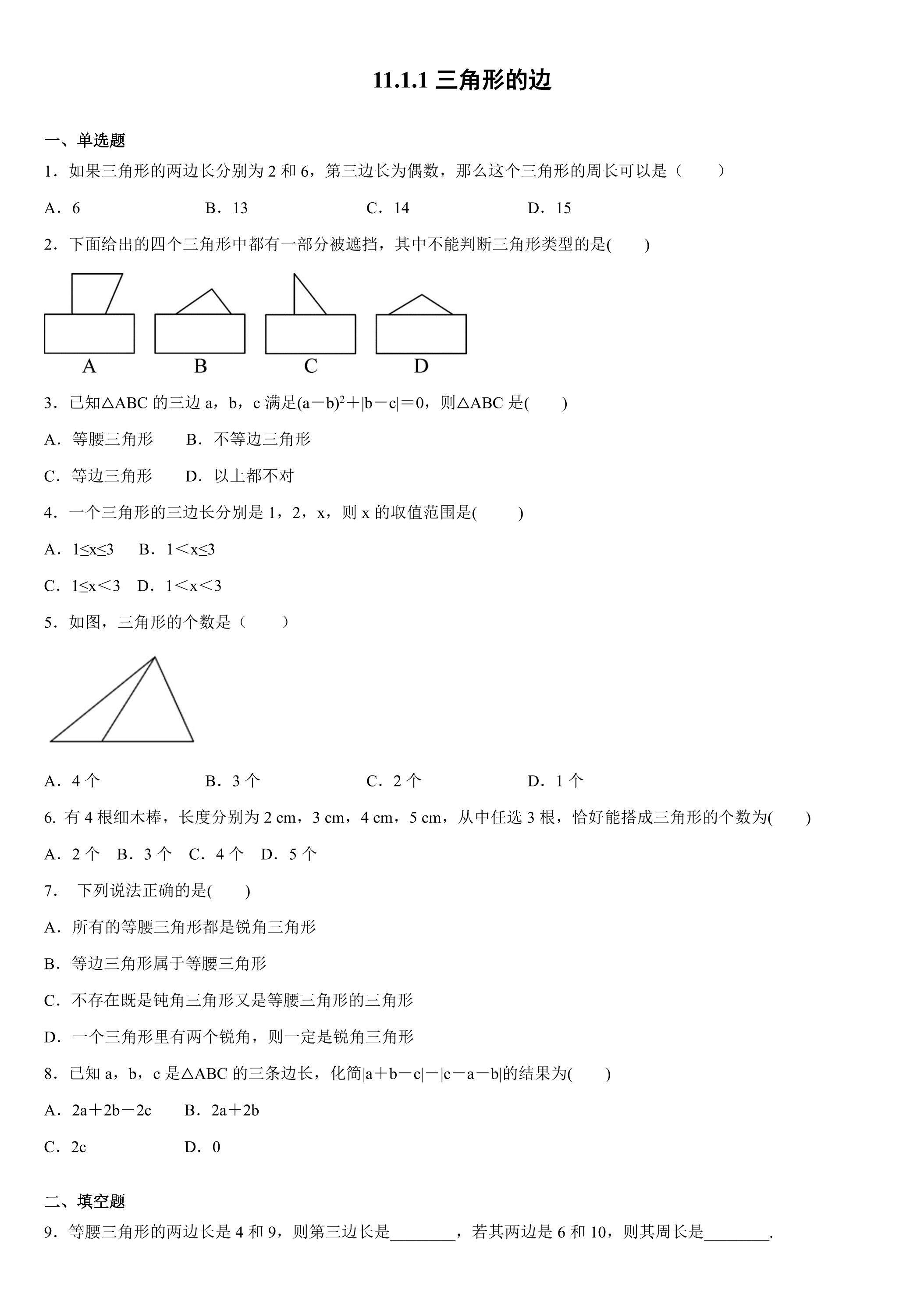 11.1.1三角形的边 课时练01