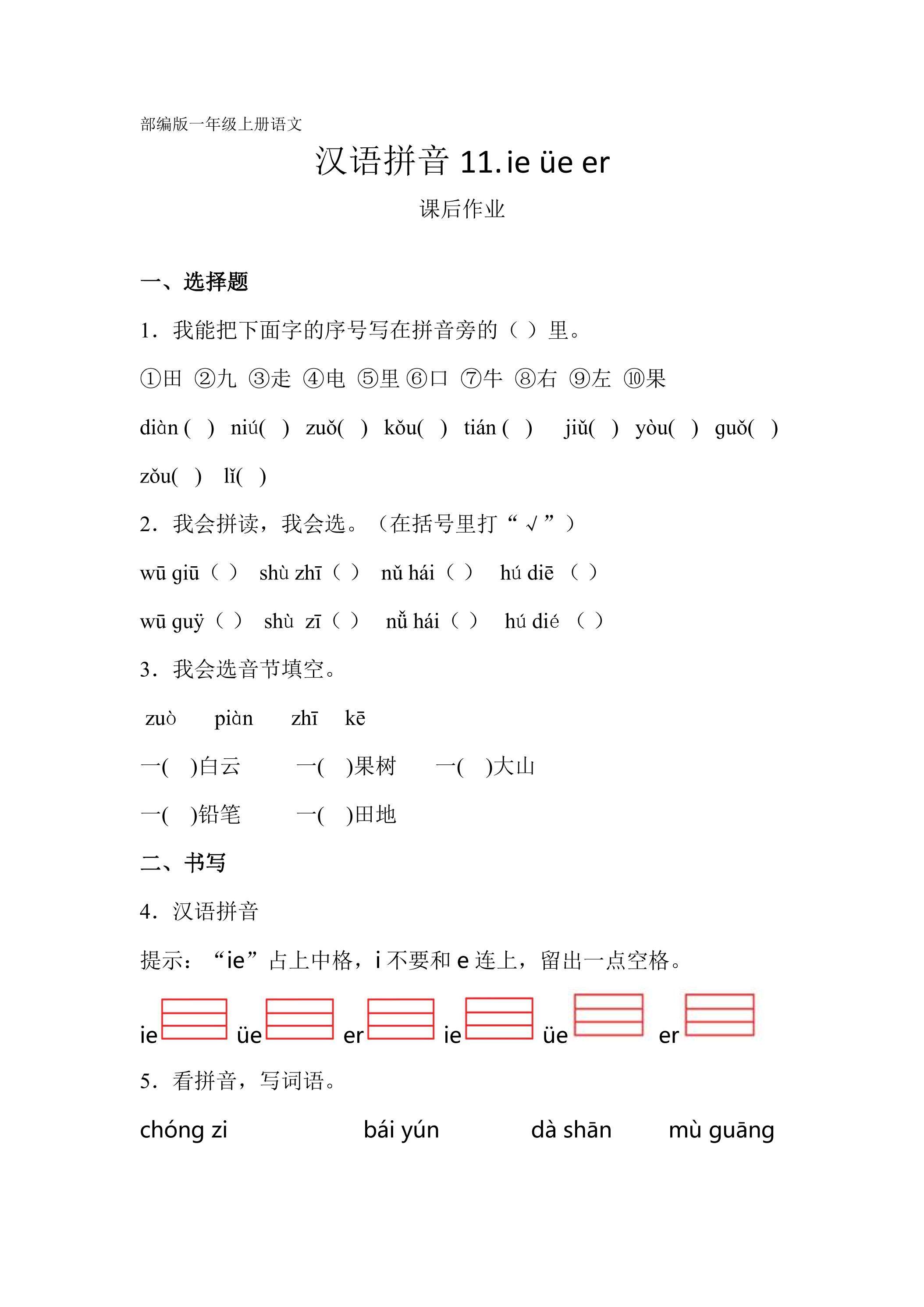 一年级上册语文部编版课后作业汉语拼音第11课《ie üe er》（含答案）