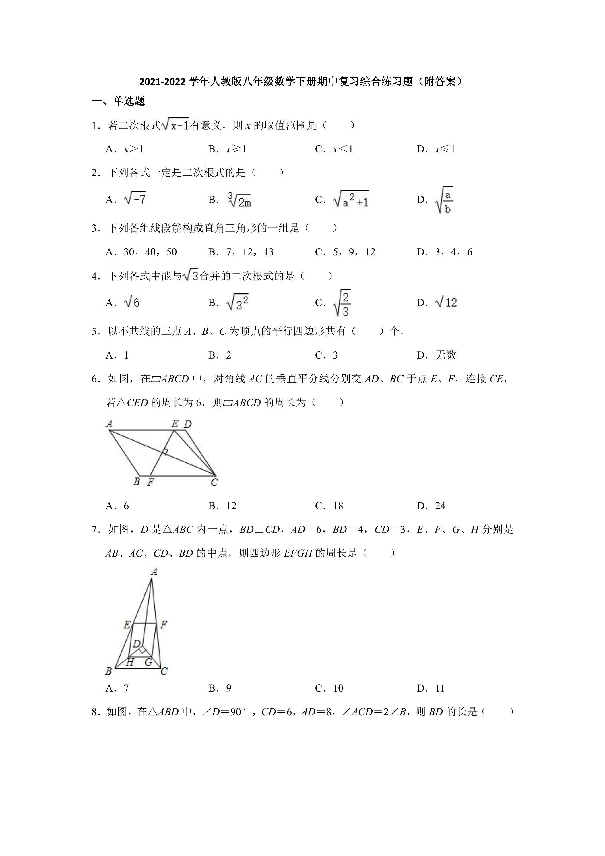 八年级下学期期中数学模拟02