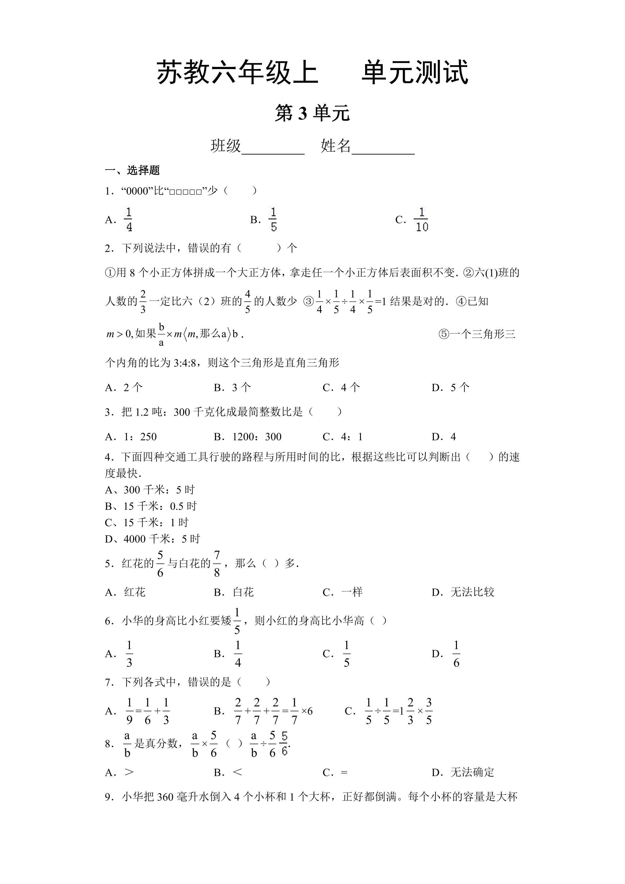 6年级数学苏教版上册第3单元复习《单元测试》04