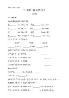 三年级上册语文部编版课时练第7课《听听,秋的声音》03(含答案)