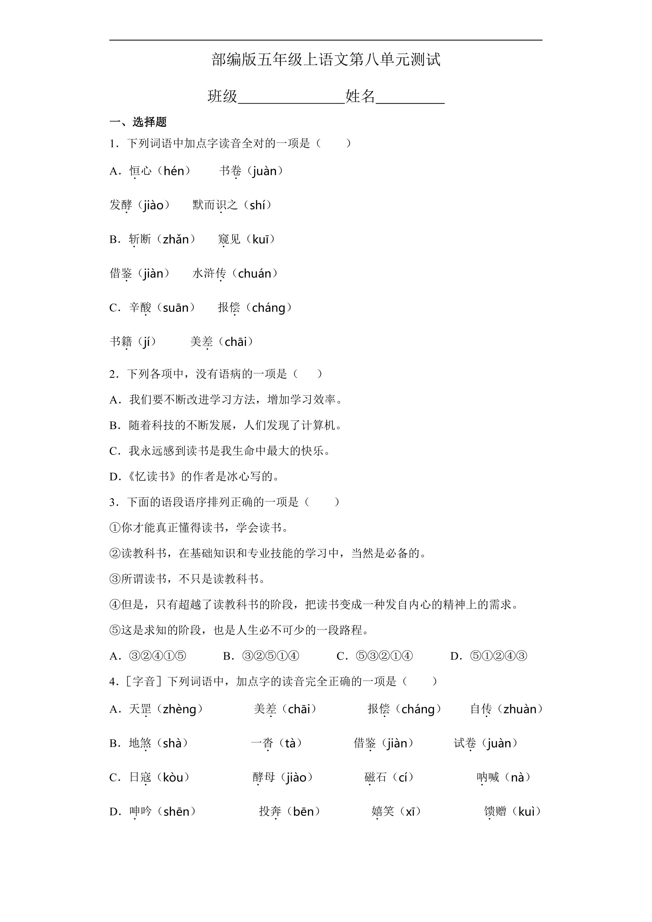 五年级上册语文部编版第八单元复习《单元测试》03