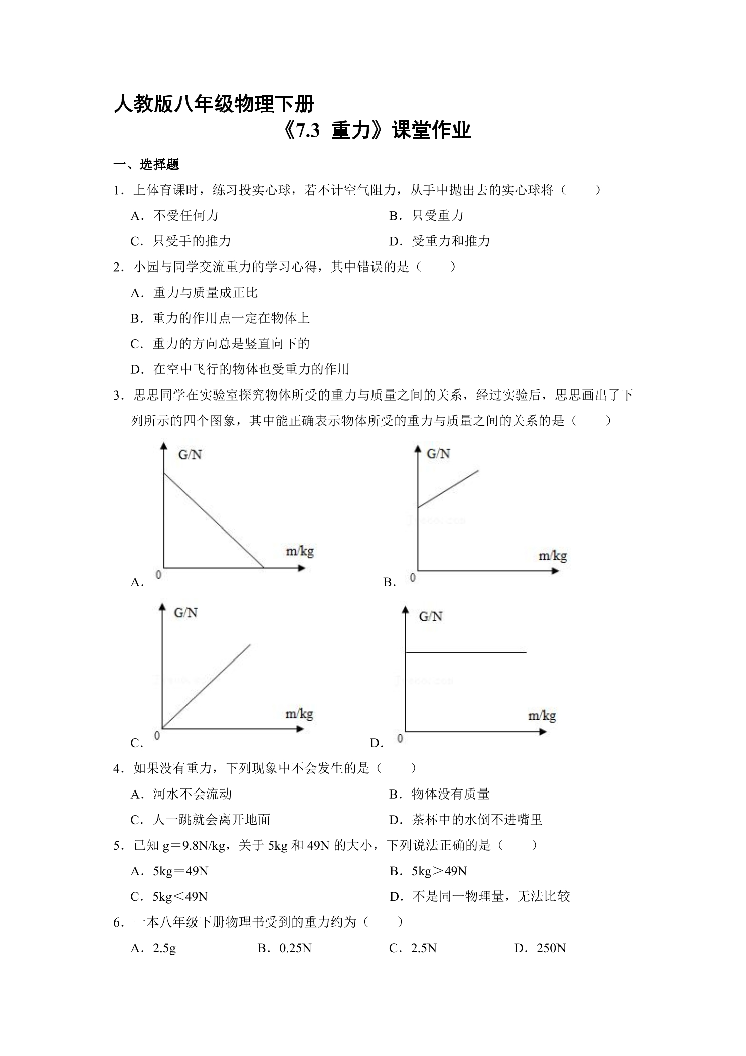 【★】8年级物理人教版下册课时练《7.3 重力》