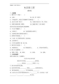 【★】三年级下册语文部编版课时练第9课《古诗三首》(含答案)