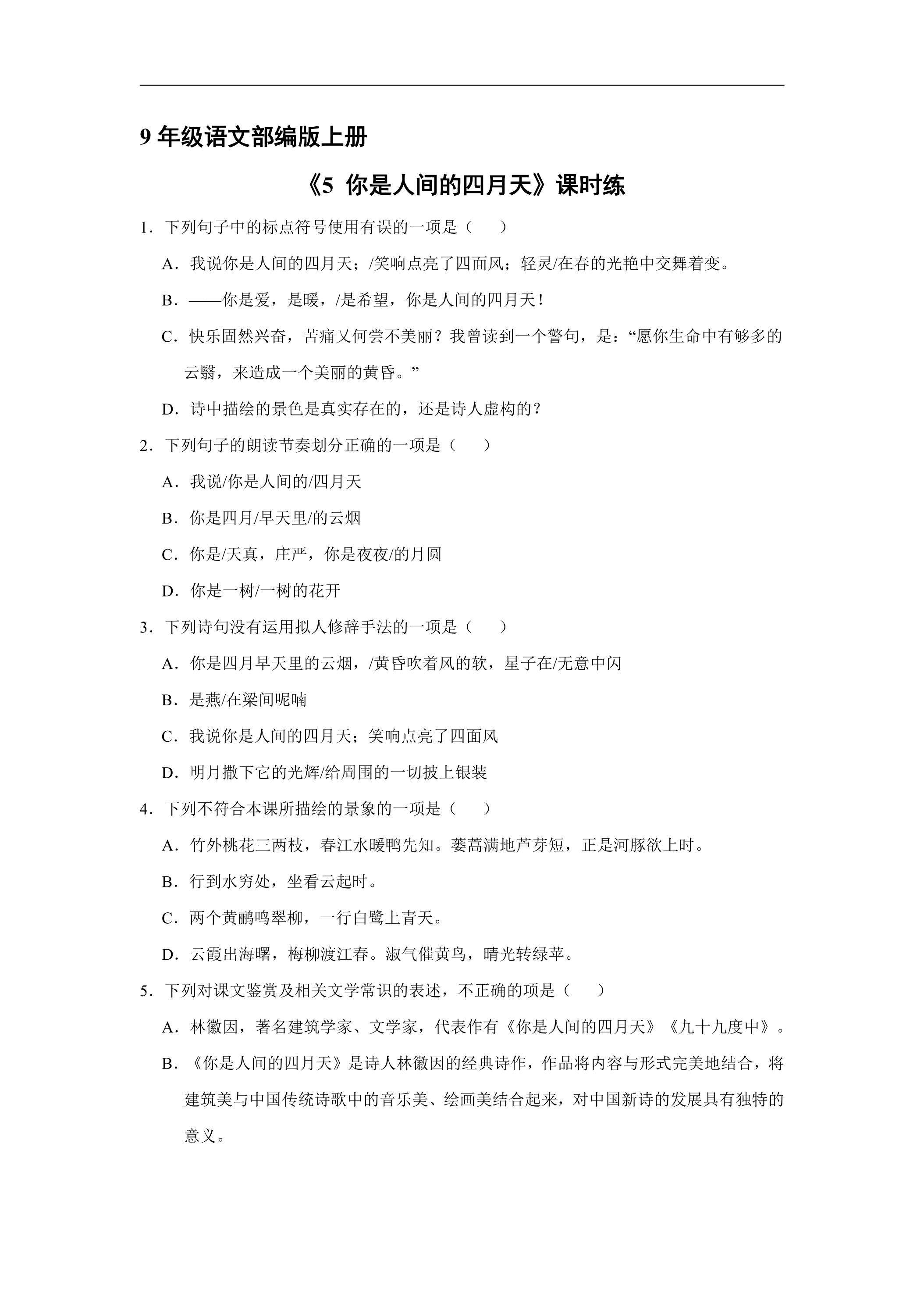 【★★★】9年级语文部编版上册课时练《5 你是人间的四月天》
