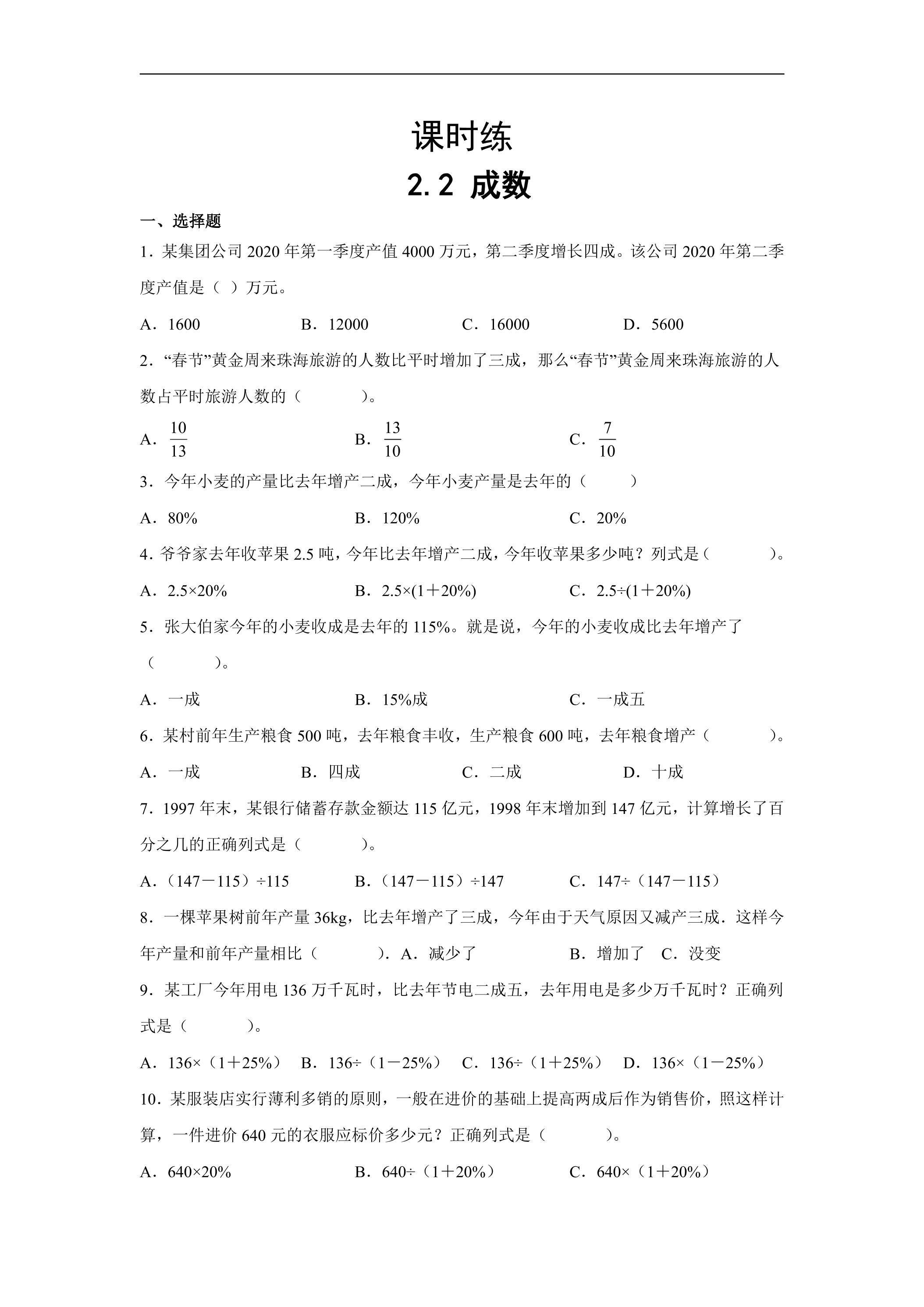 【★★】六年级下册数学人教版课时练第2单元《2.2成数》（含答案）