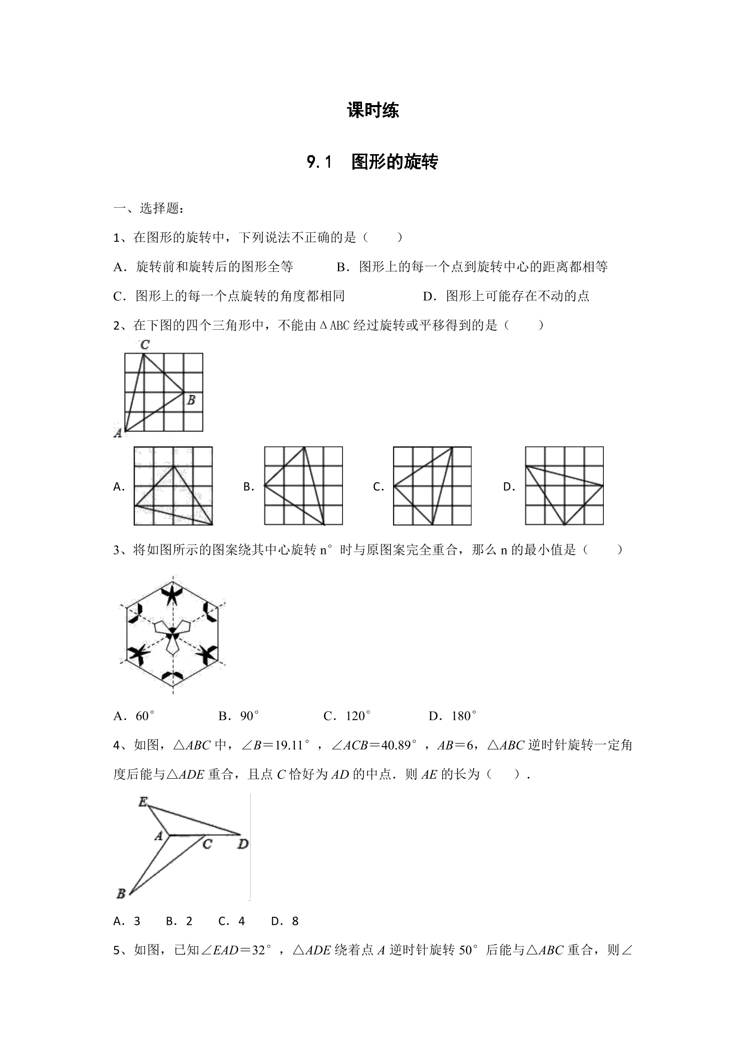 【★】8年级数学苏科版下册课时练第9单元 《9.1 图形的旋转》