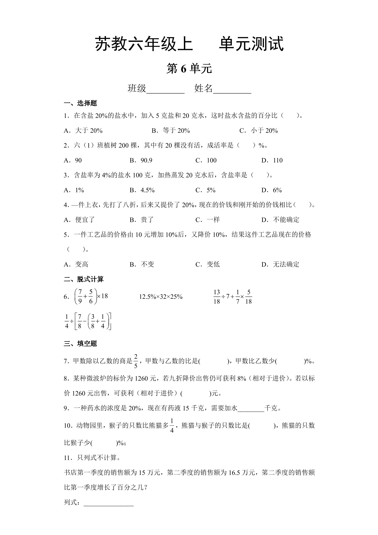 6年级数学苏教版上册第6单元复习《单元测试》04