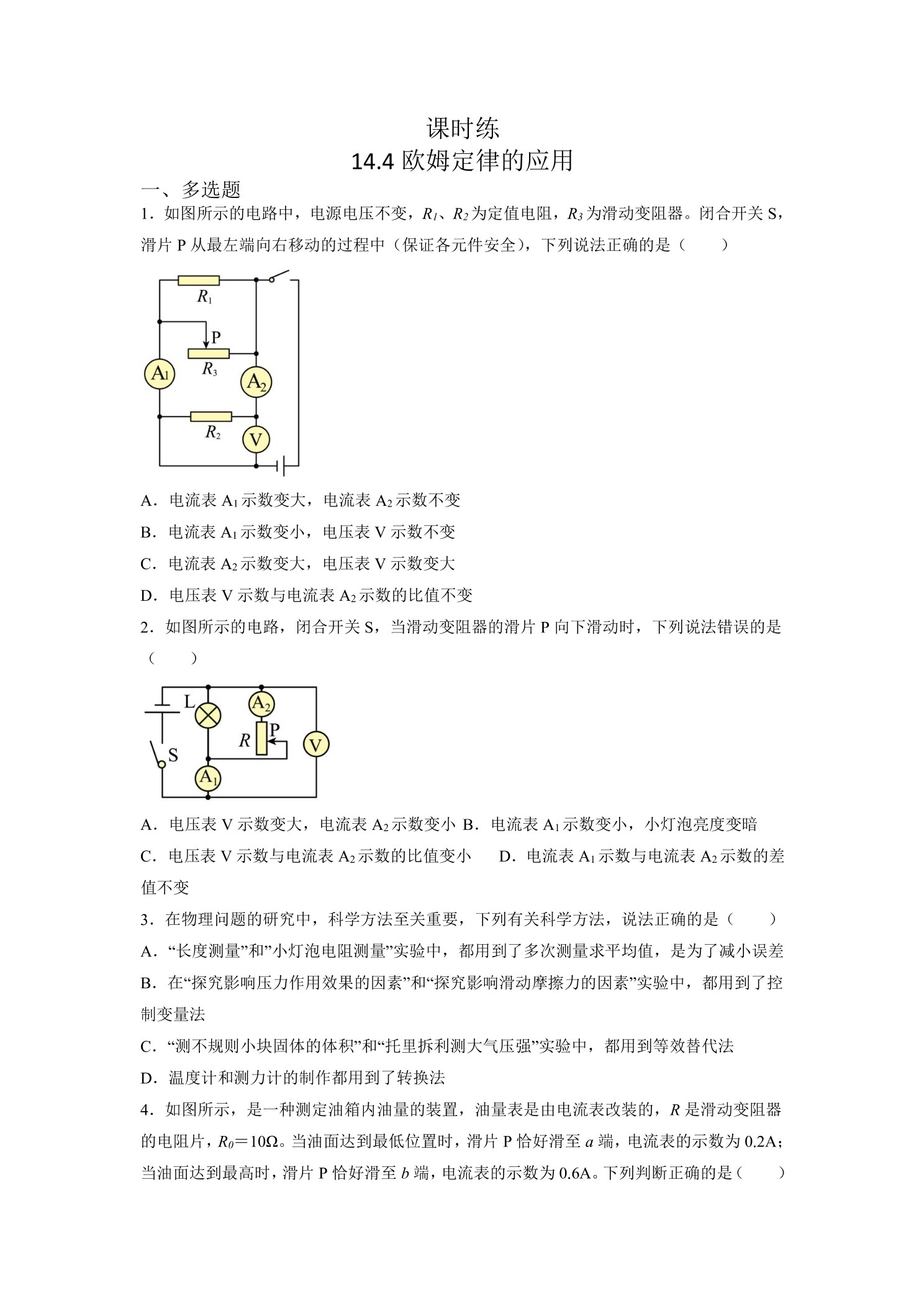 【★★★】九年级物理苏科版上册课时练第14章《14.4欧姆定律的应用》