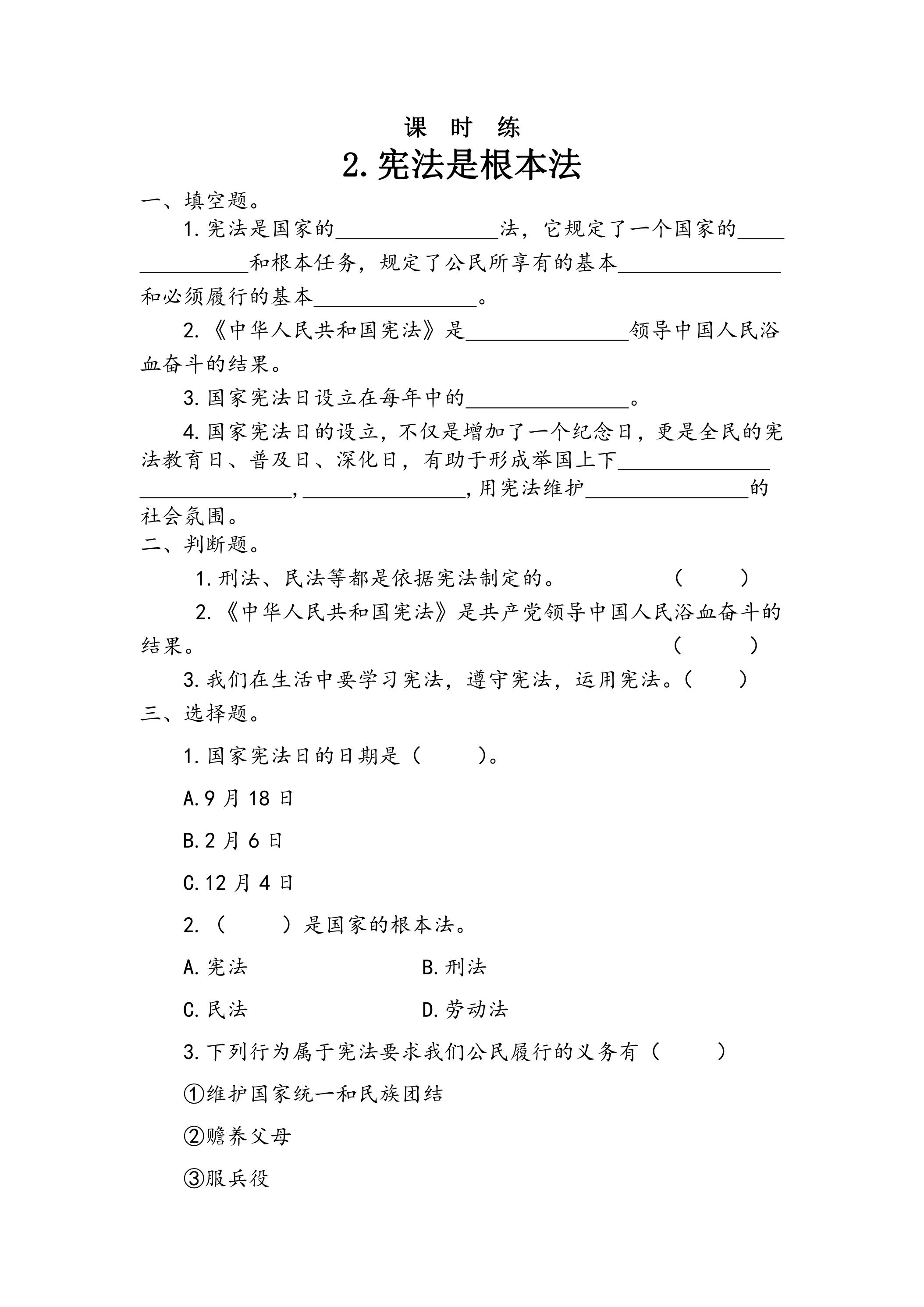 【★★】6年级上册道德与法治部编版课时练第1单元《2宪法是根本法》