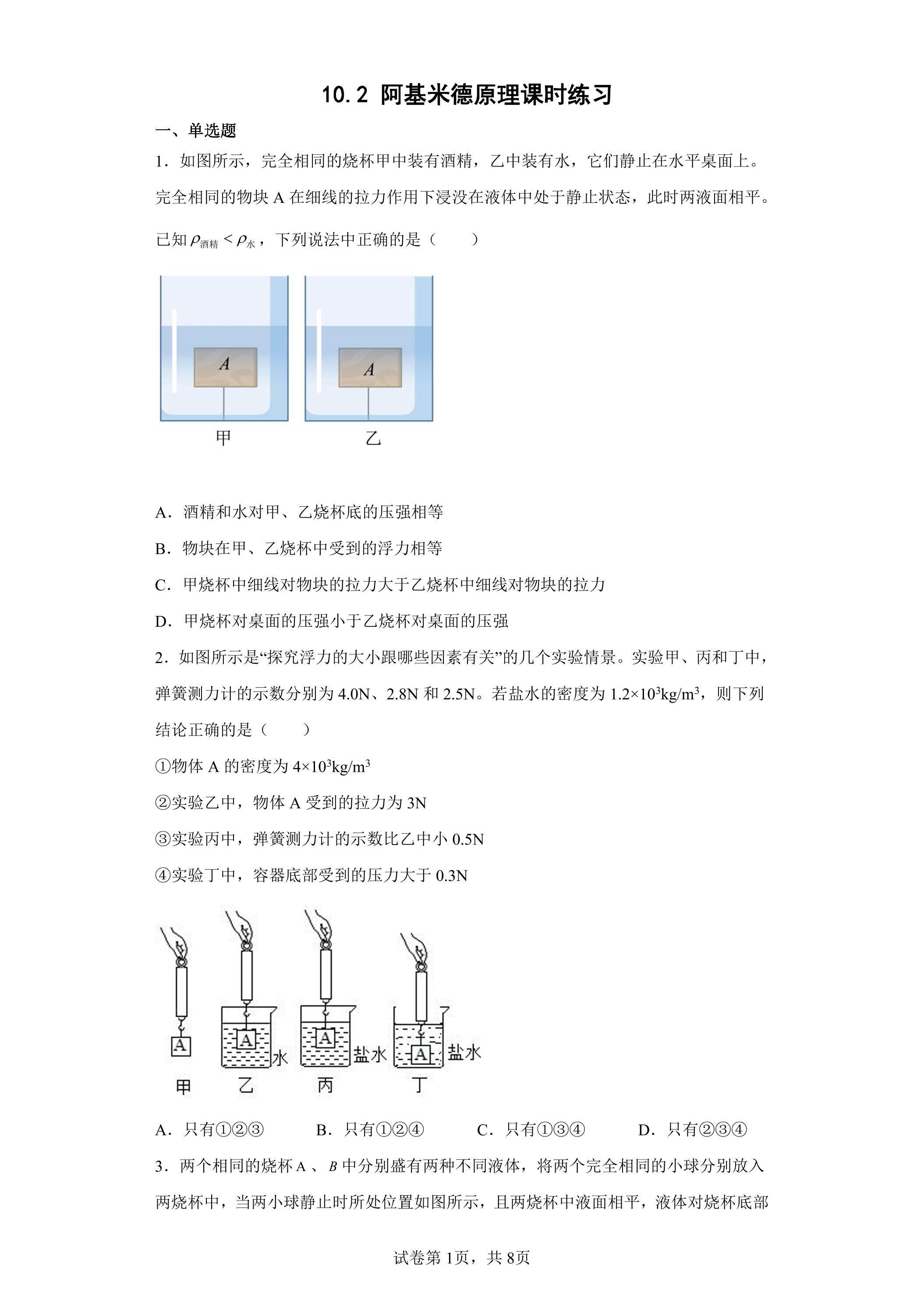 10.2 阿基米德原理课时练习04