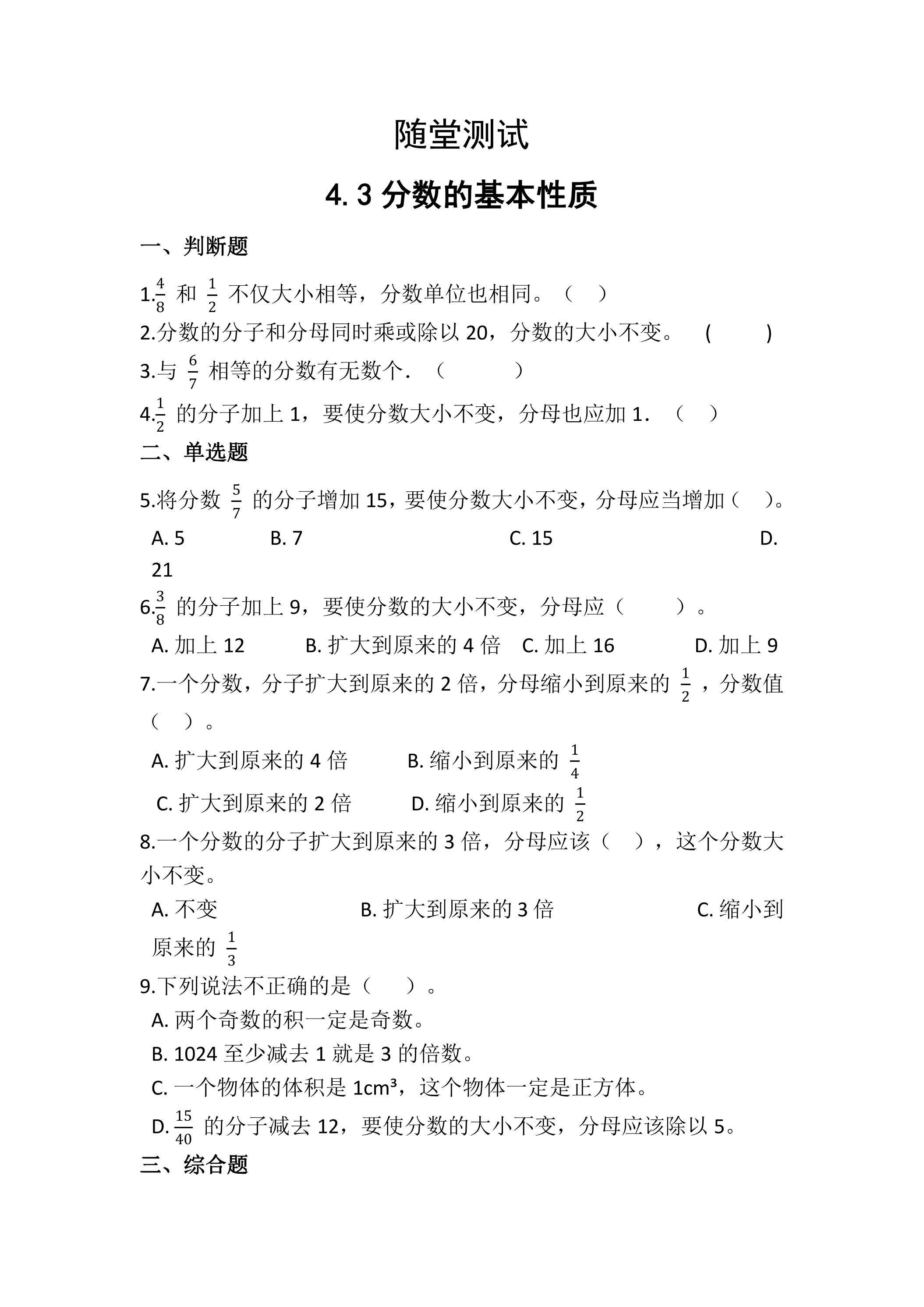 五年级下册数学人教版随堂测试第4单元《4.3分数的基本性质》（含答案）