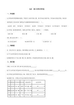 6.2 24小时计时法 课时练06