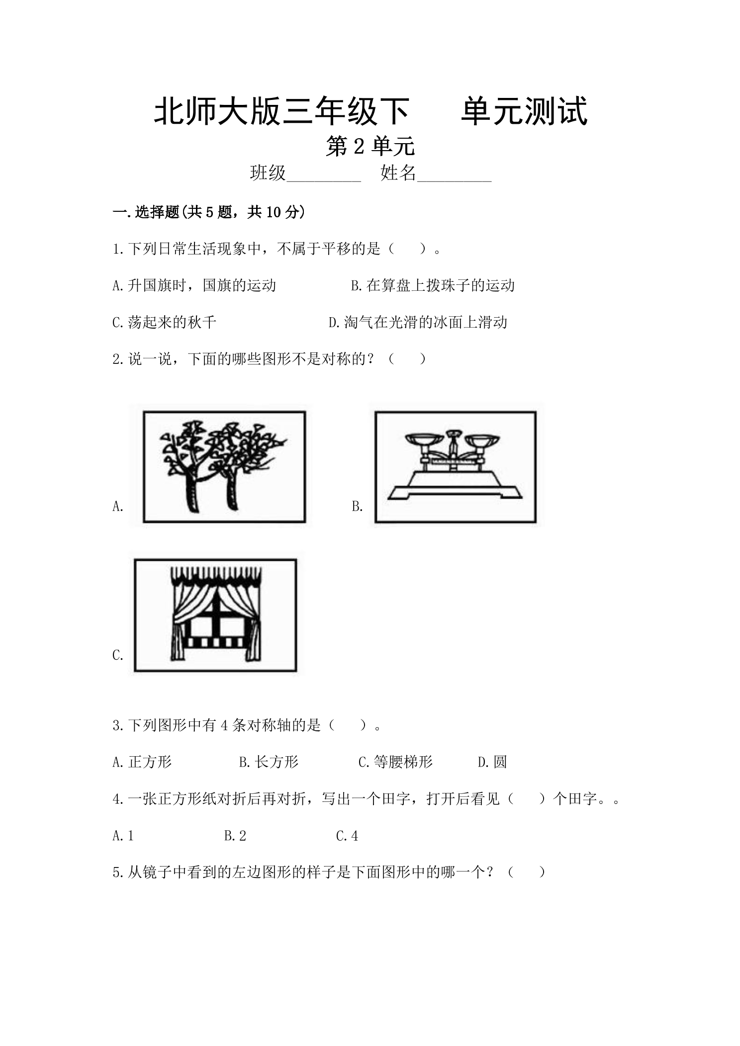 3年级数学北师大版下册第2单元《单元测试》01