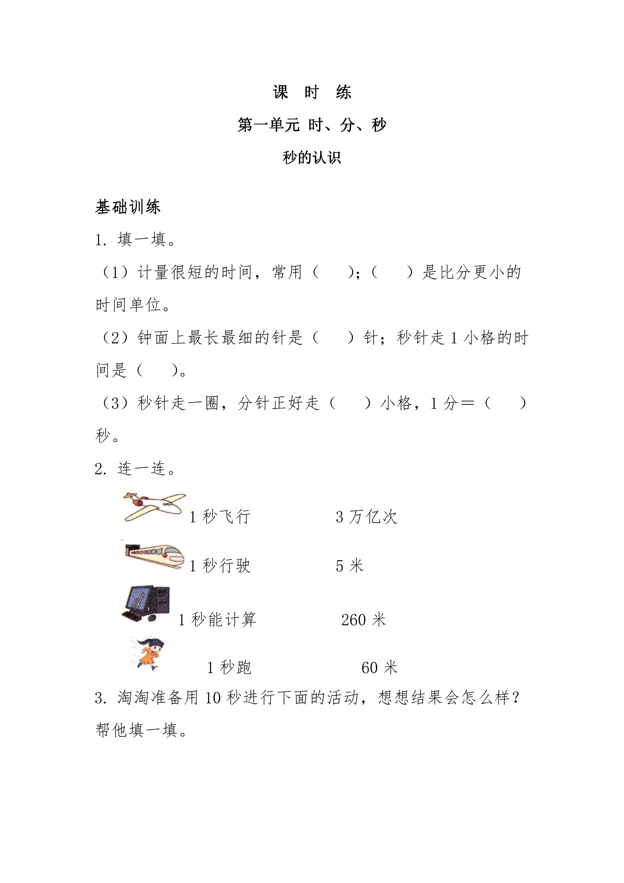 三年级上册数学人教版课时练第1单元《秒的认识》01（含答案）