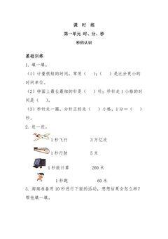 三年级上册数学人教版课时练第1单元《秒的认识》01(含答案)