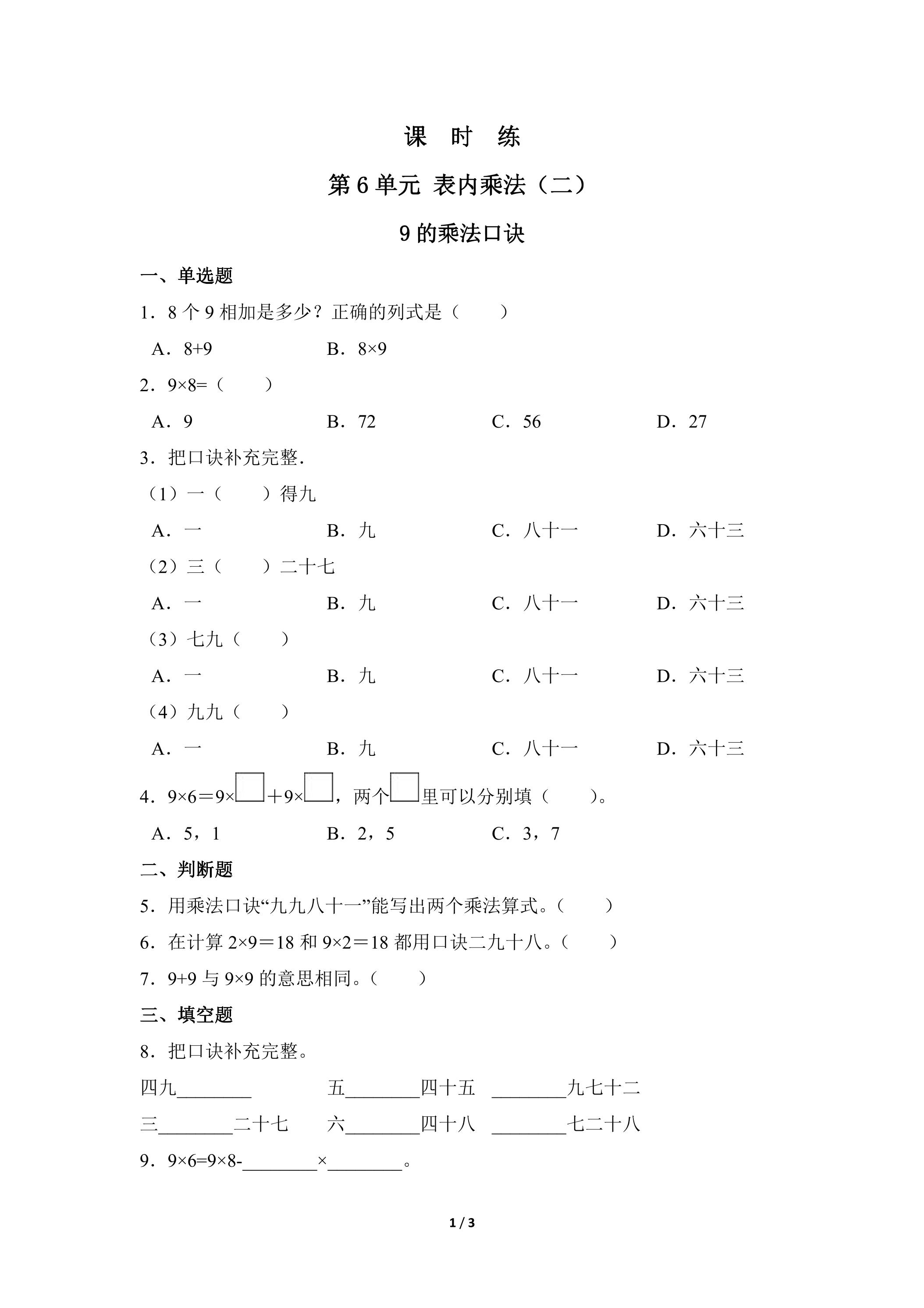 2年级上册数学人教版课时练第6单元《9的乘法口诀》03（含答案）