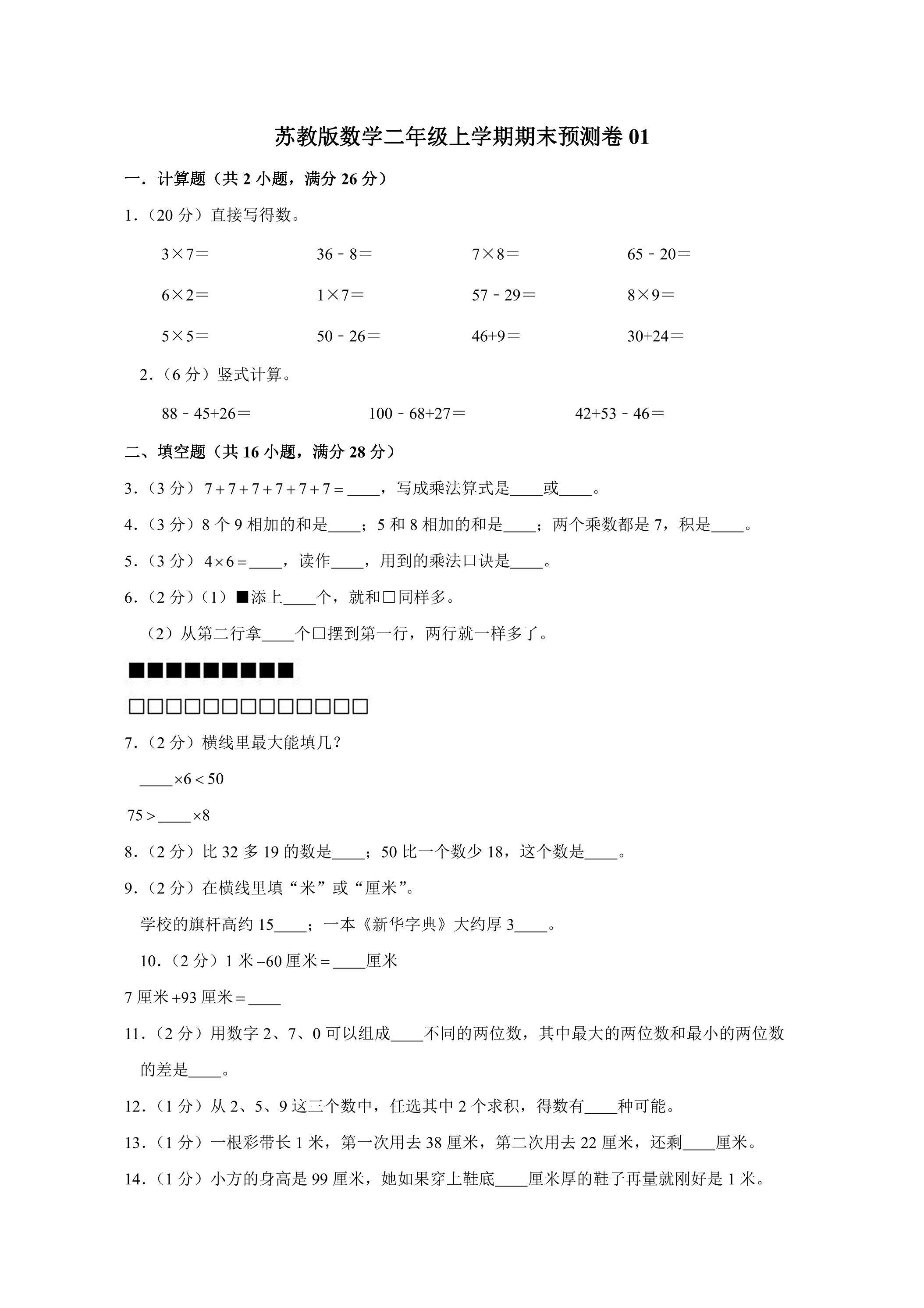 苏教版数学二年级上学期期末预测卷01（含答案）