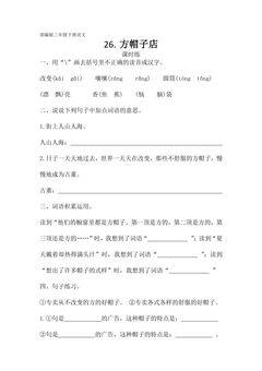 【★★】三年级下册语文部编版课时练第26课《方帽子店》