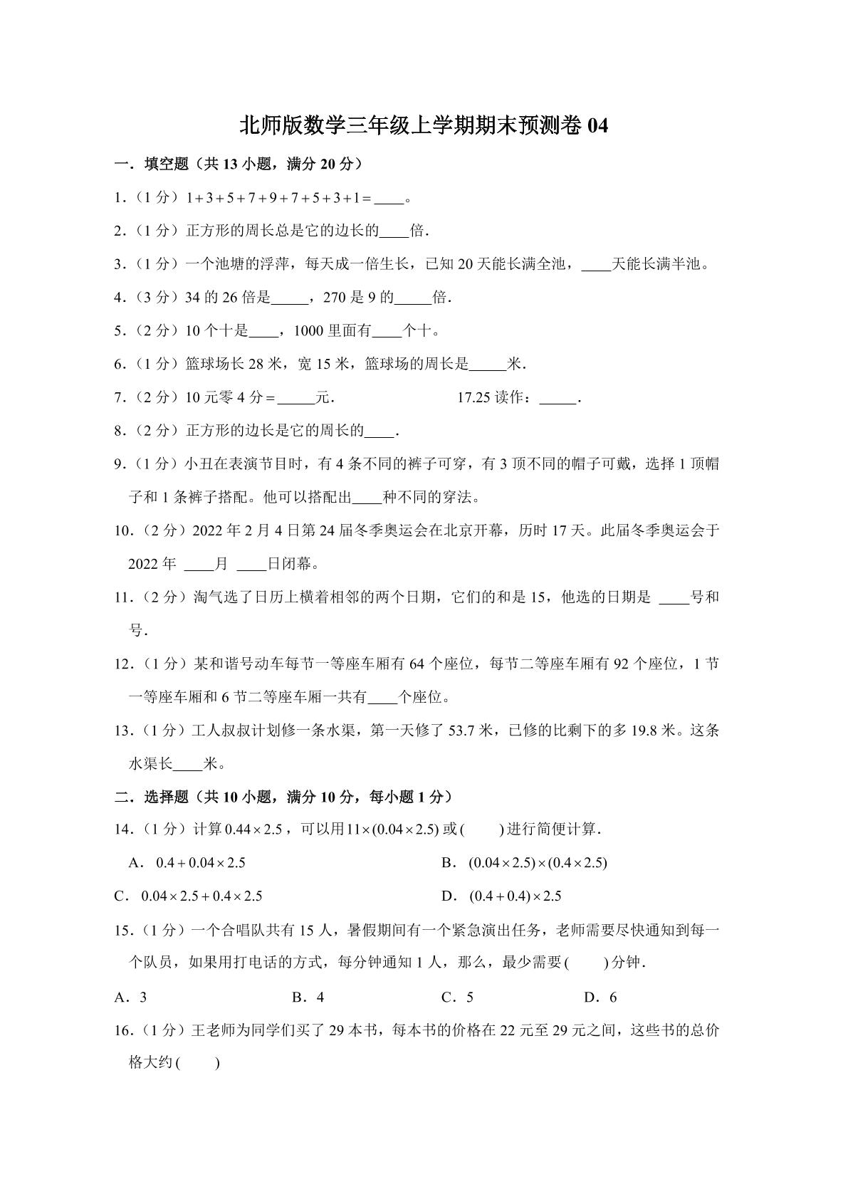 北师版数学三年级上学期期末预测卷04（含答案）