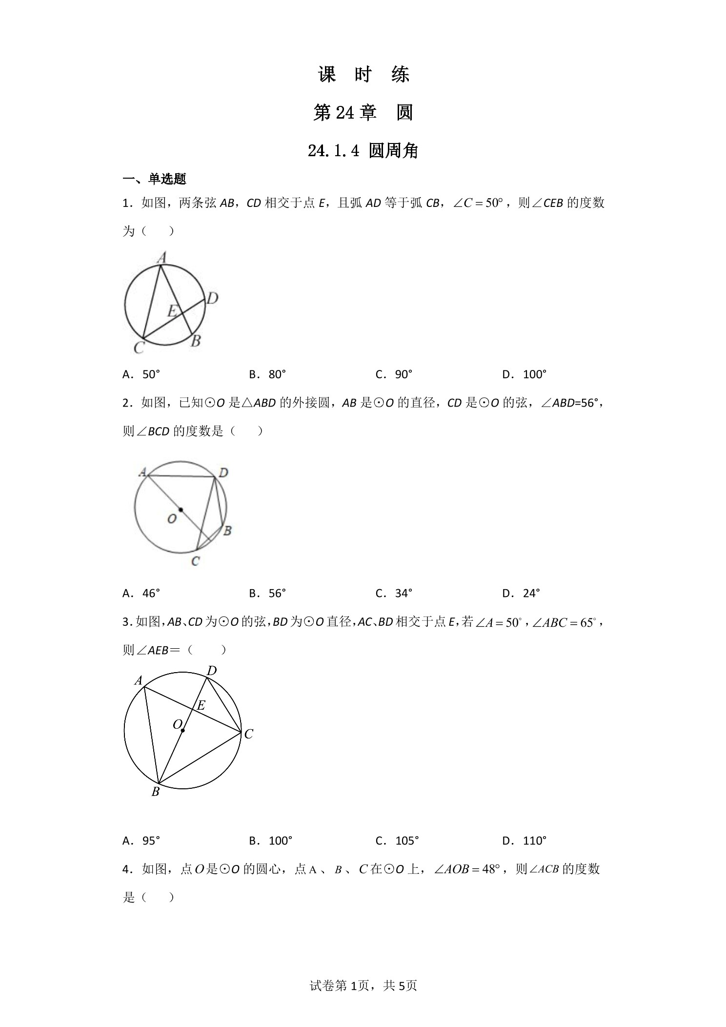 【★★★】9年级数学人教版上册课时练第24章《24.1.4 圆周角》
