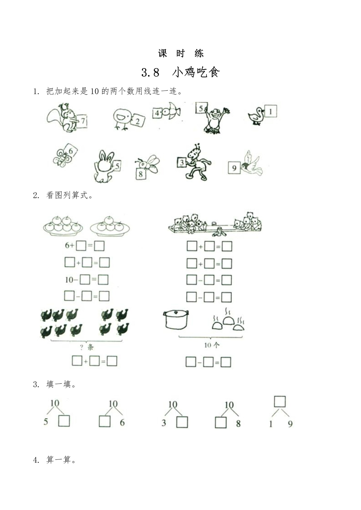 【★】1年级数学北师大版上册课时练第3章《3.8小鸡吃食》