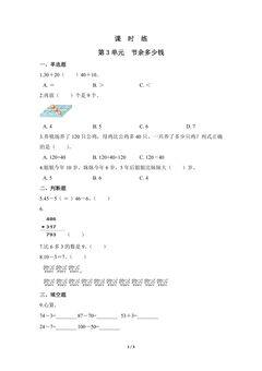 【★★★】3年级数学北师大版上册课时练第3章《节余多少钱》
