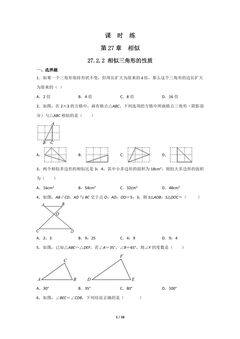 【★】9年级数学人教版下册课时练第27章《27.2.2 相似三角形的性质 》