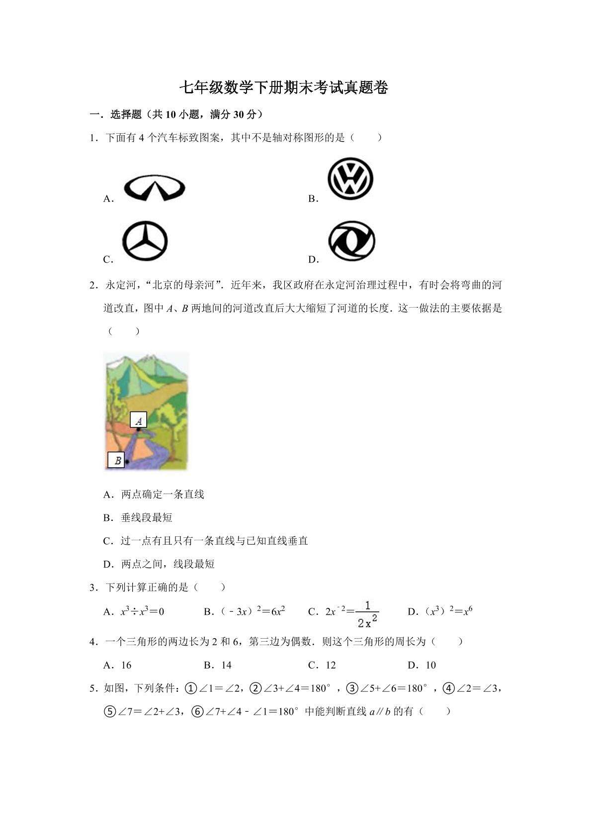 七年级数学下册期末考试真题卷04