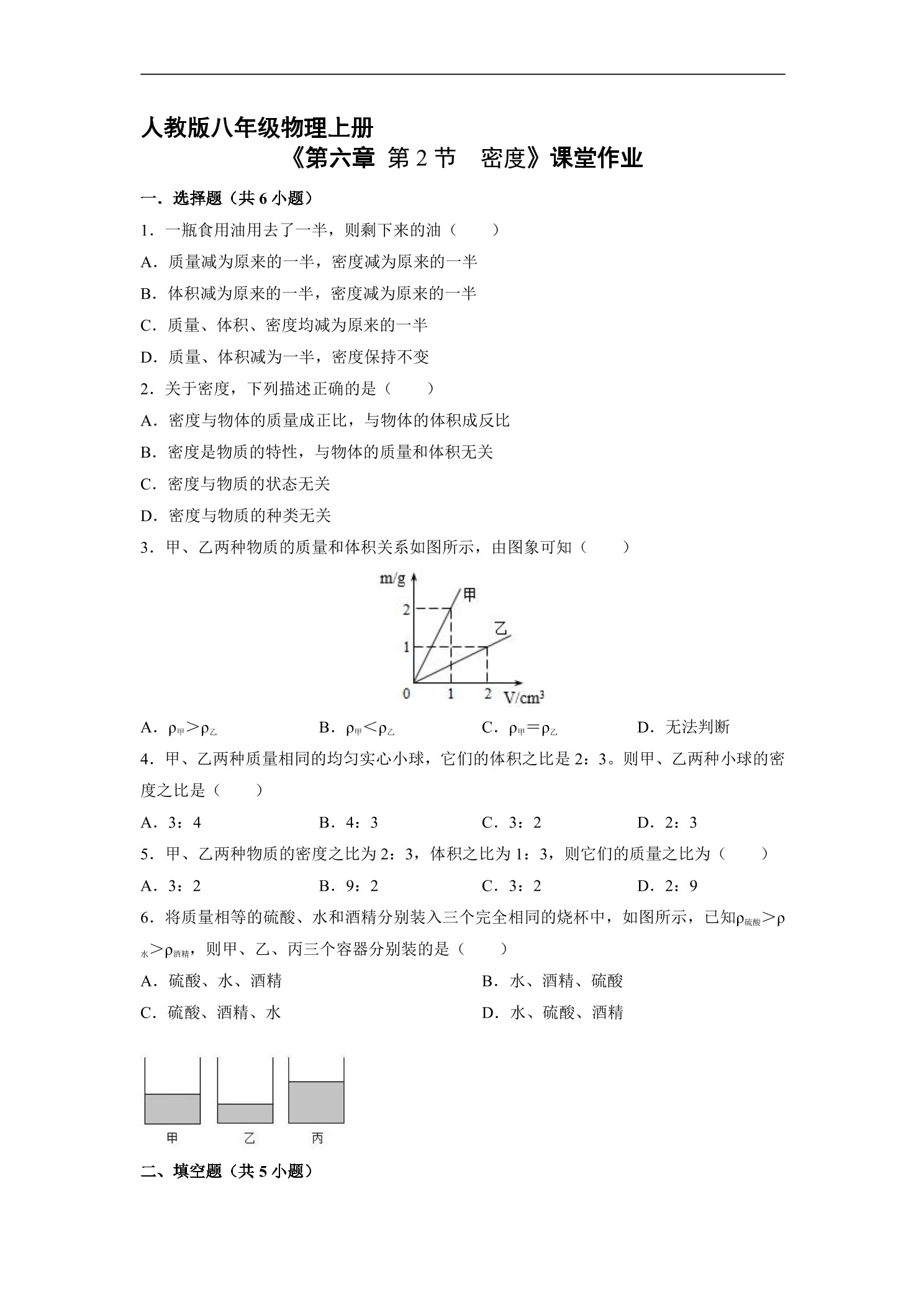 【★】8年级物理人教版上册课时练《6.2 密度》