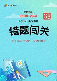 101教育PPT错题闯关 人教版数学3年级下第2单元 除数是一位数的除法
