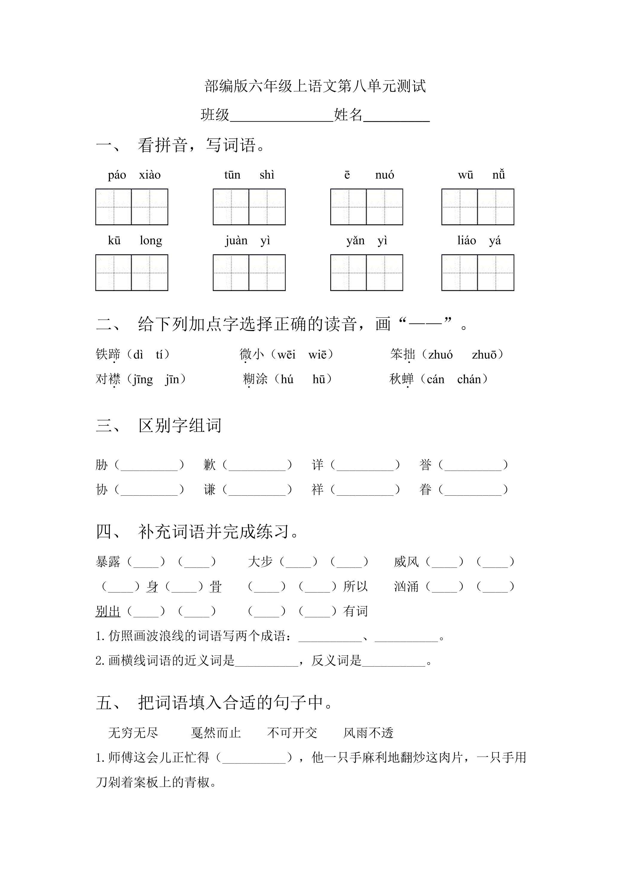 六年级上册语文部编版第八单元复习《单元测试》01