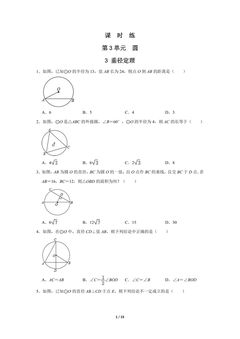 【★】9年级数学北师大版下册课时练第3章《3 垂径定理》