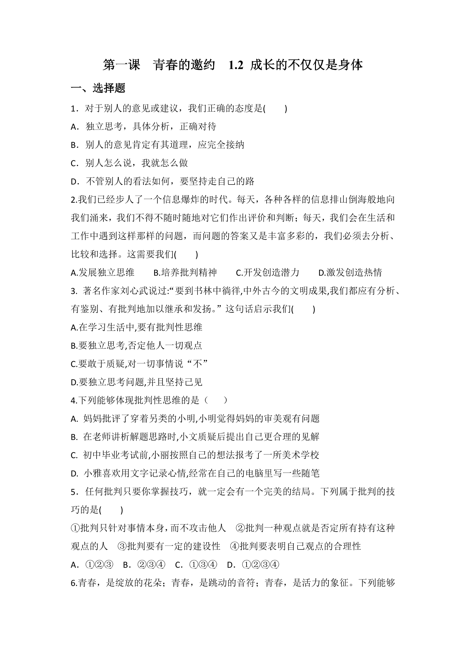 7年级下册道德与法治部编版随堂测试第一单元 1.2 成长的不仅仅是身体