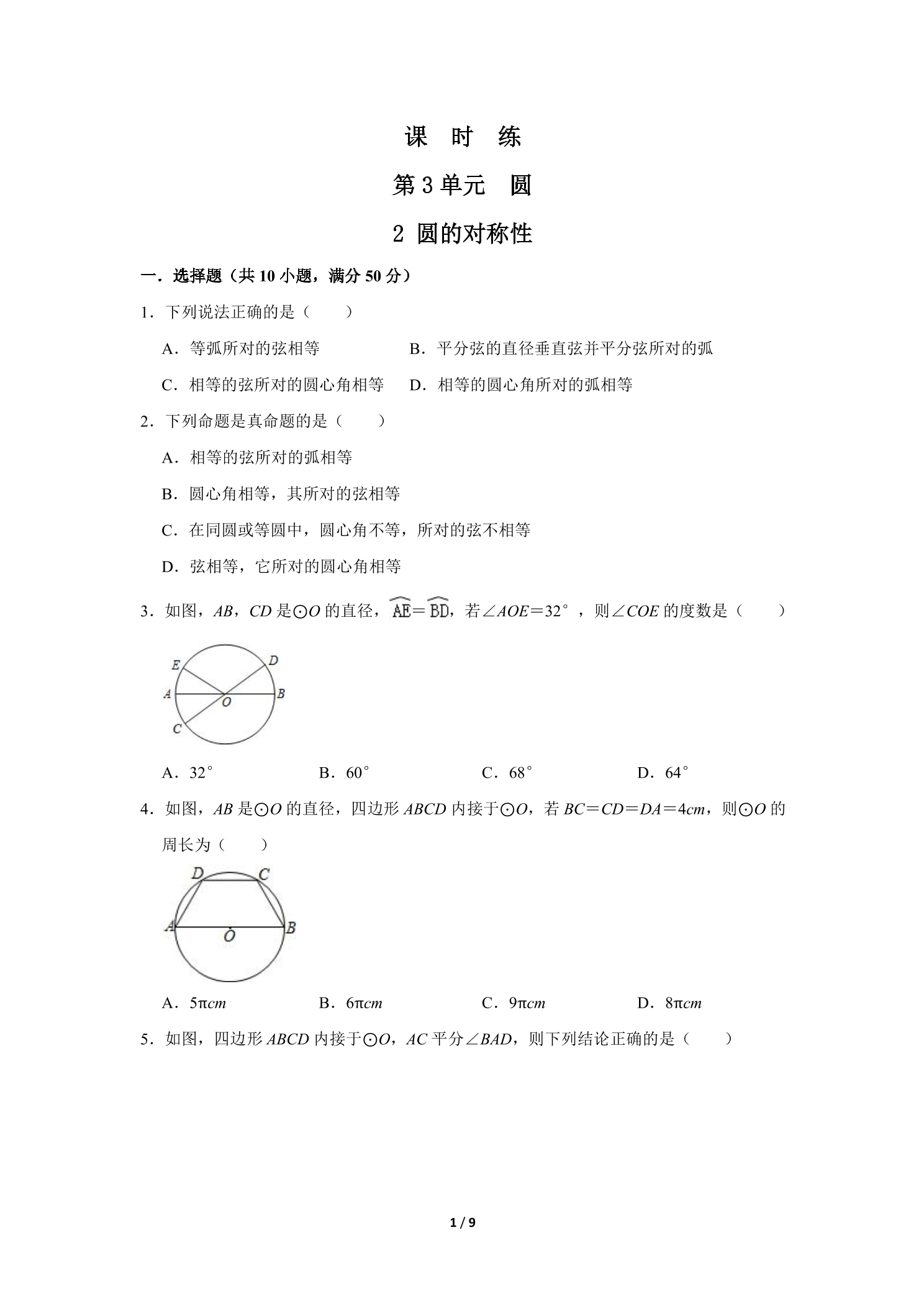 【★★★】9年级数学北师大版下册课时练第3章《2 圆的对称性》