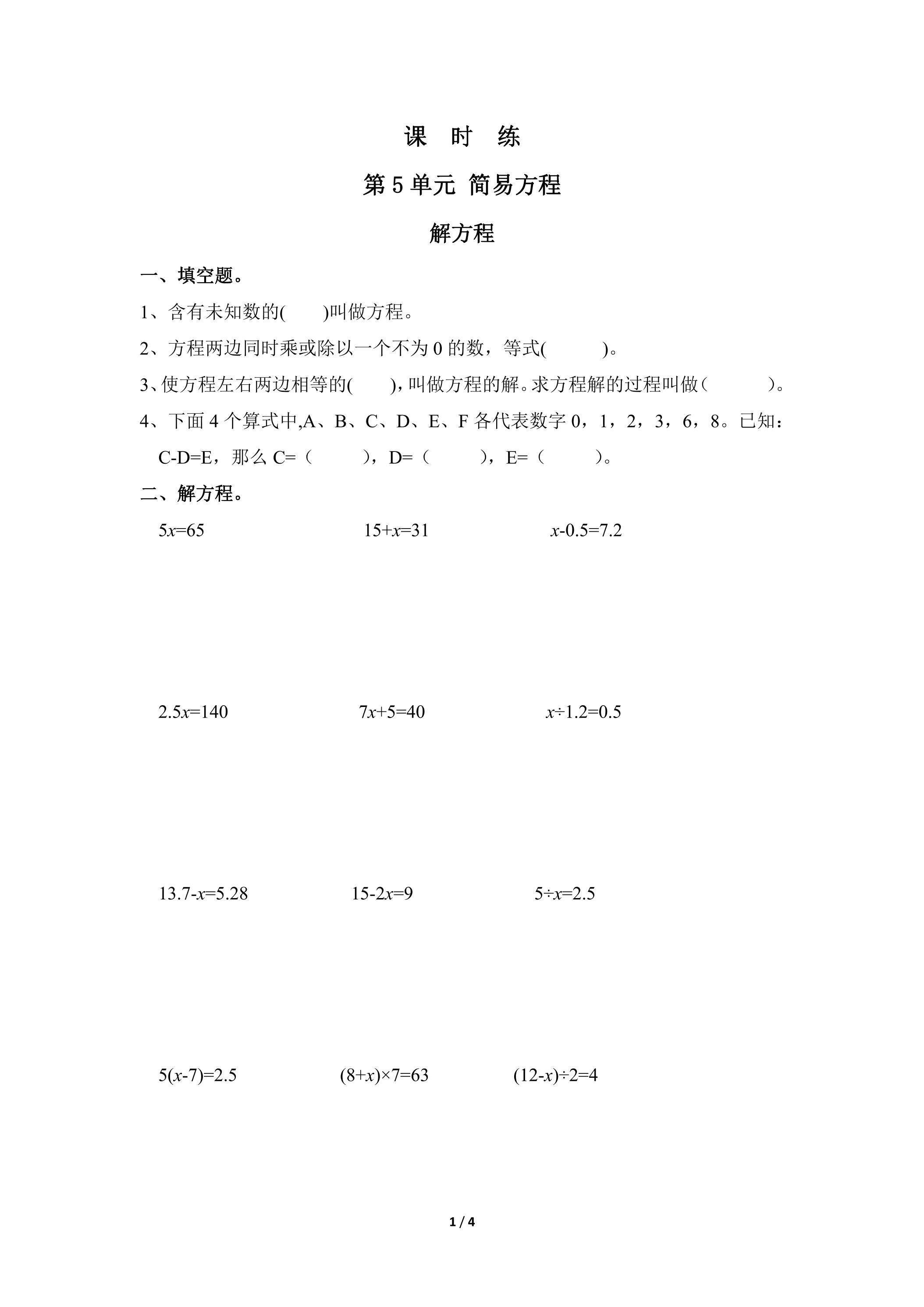 五年级上册数学人教版课时练第5单元《解方程》03（含答案）