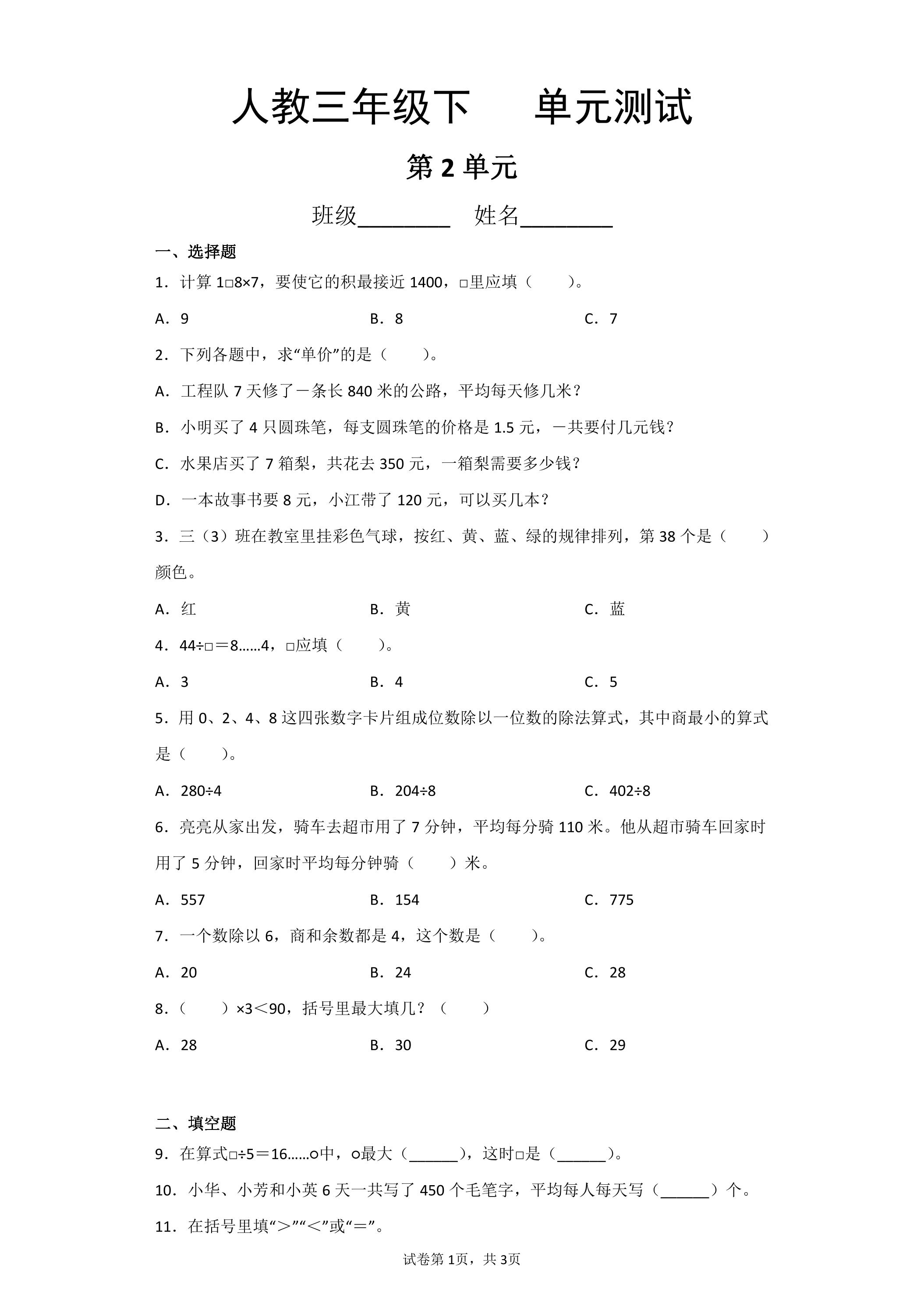 三年级下册数学人教版第2单元复习《单元测试》01（含答案）