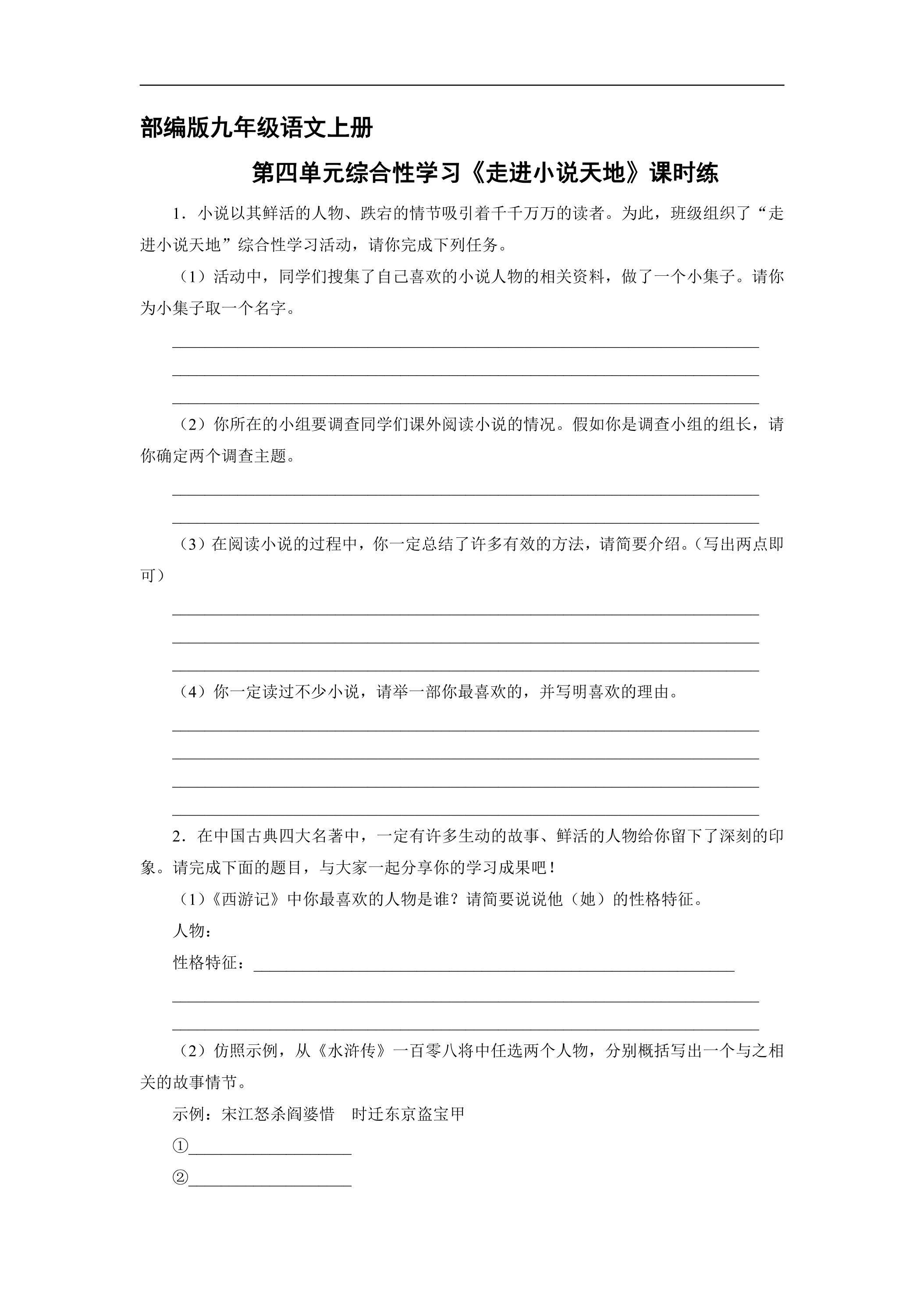 【★★】9年级语文部编版上册课时练第四单元综合性学习《走进小说天地》