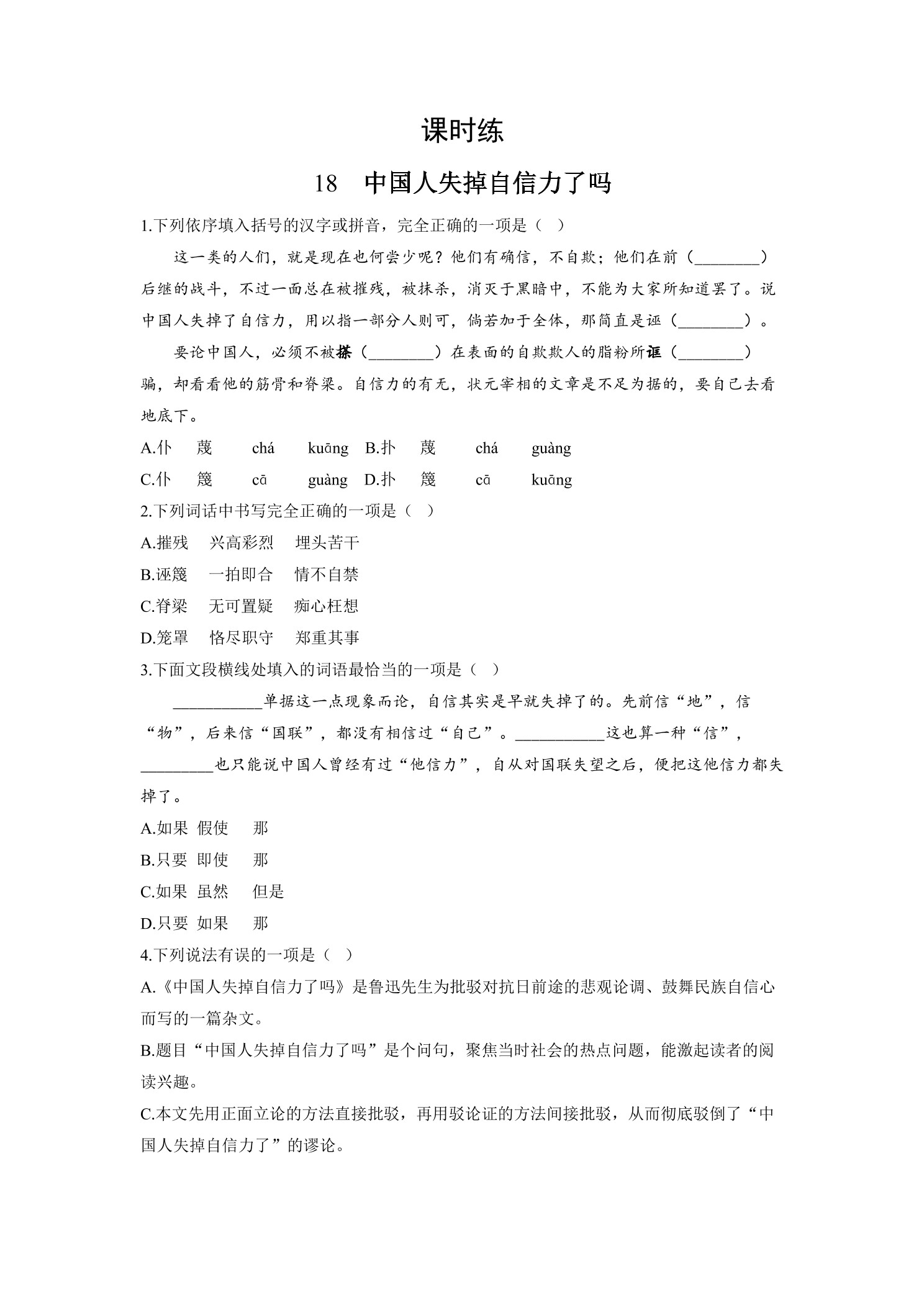 【★】9年级语文部编版上册课时练 第18课《中国人失掉自信力了吗》