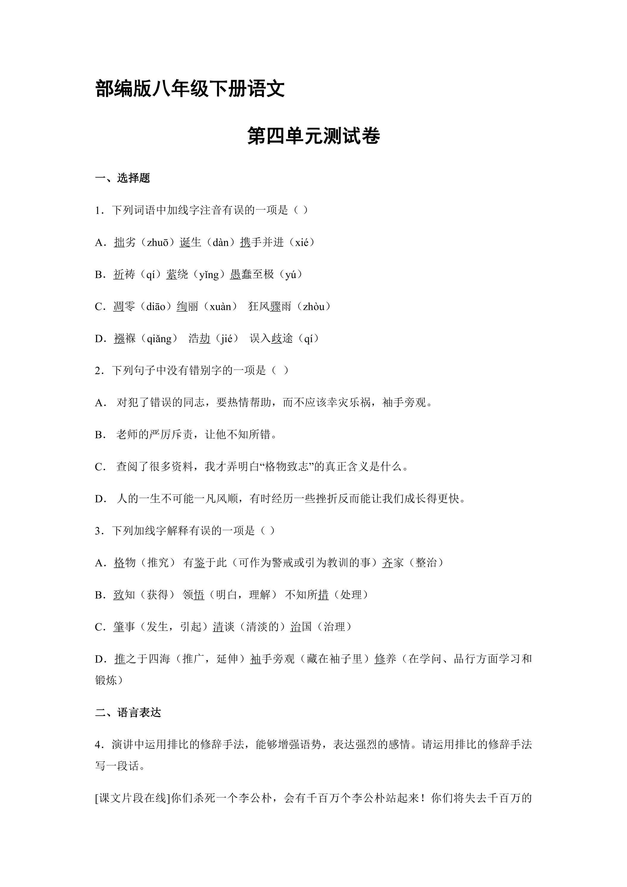 部编版8年级语文下册第四单元测试04